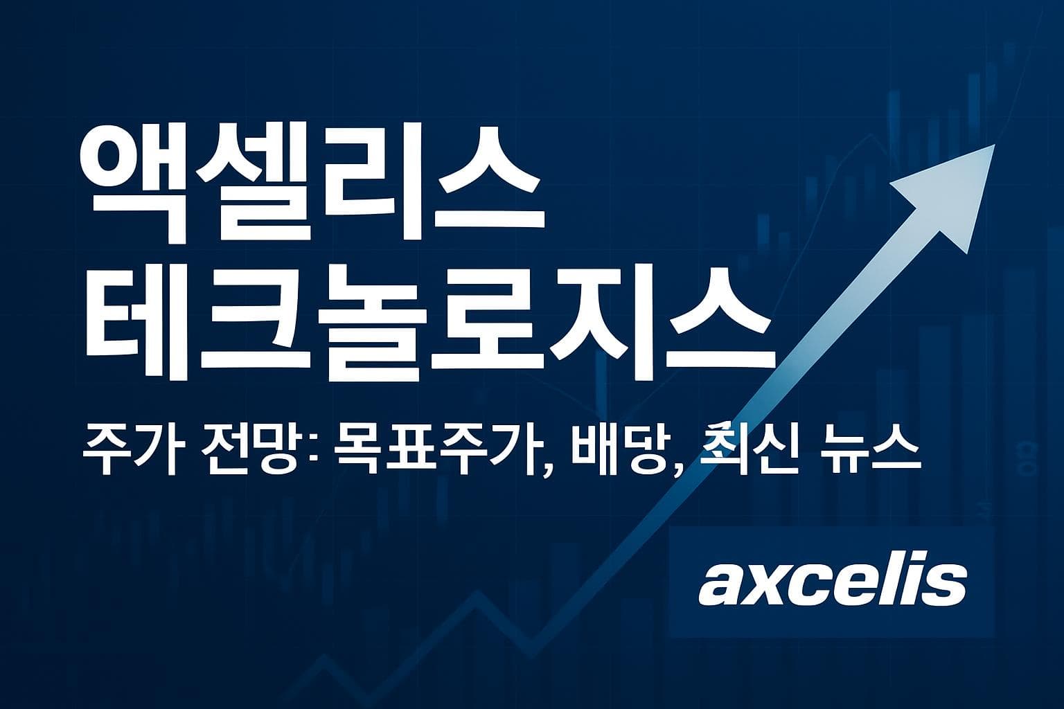 액셀리스 테크놀로지스 (ACLS) 주가 전망: 목표주가, 배당, 최신 뉴스