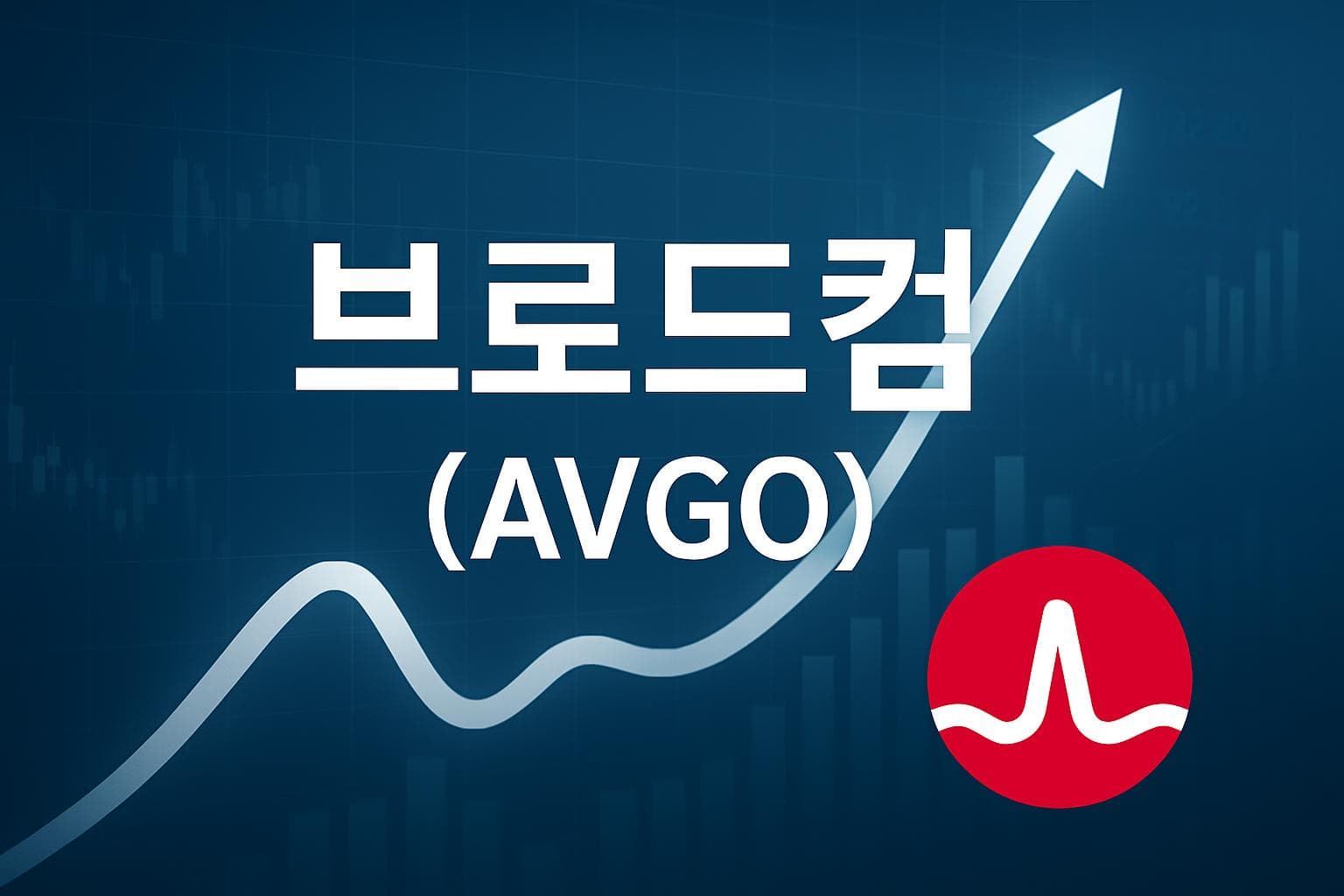 브로드컴 (AVGO) 주가 전망: 목표주가, 배당, 최신 뉴스