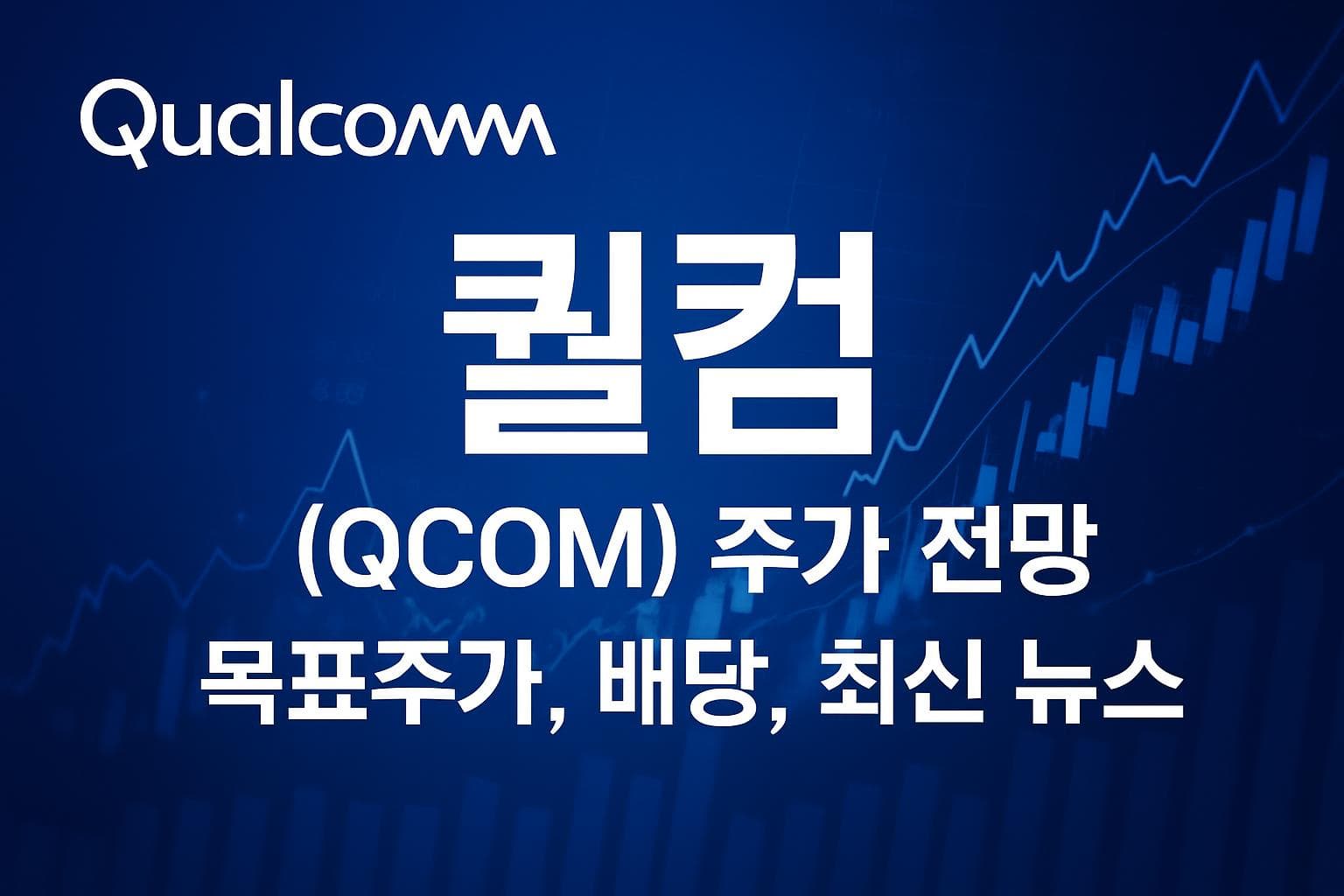 퀄컴 (QCOM) 주가 전망: 목표주가, 배당, 최신 뉴스
