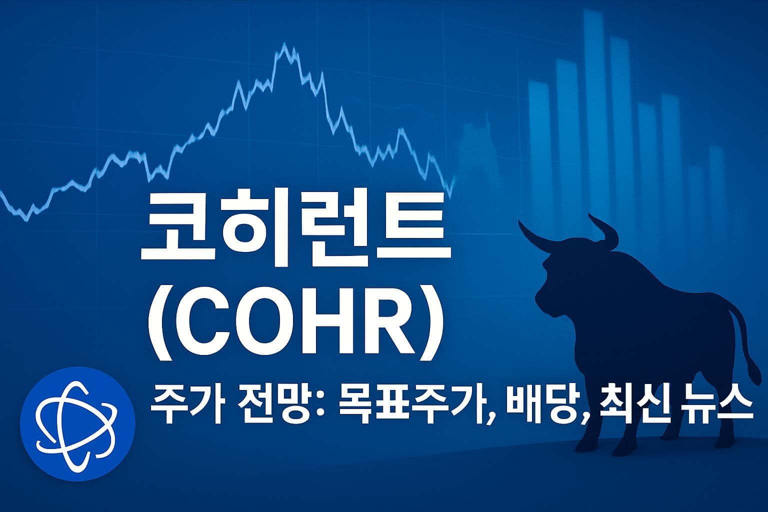 코히런트 (COHR) 주가 전망: 목표주가, 배당, 최신 뉴스