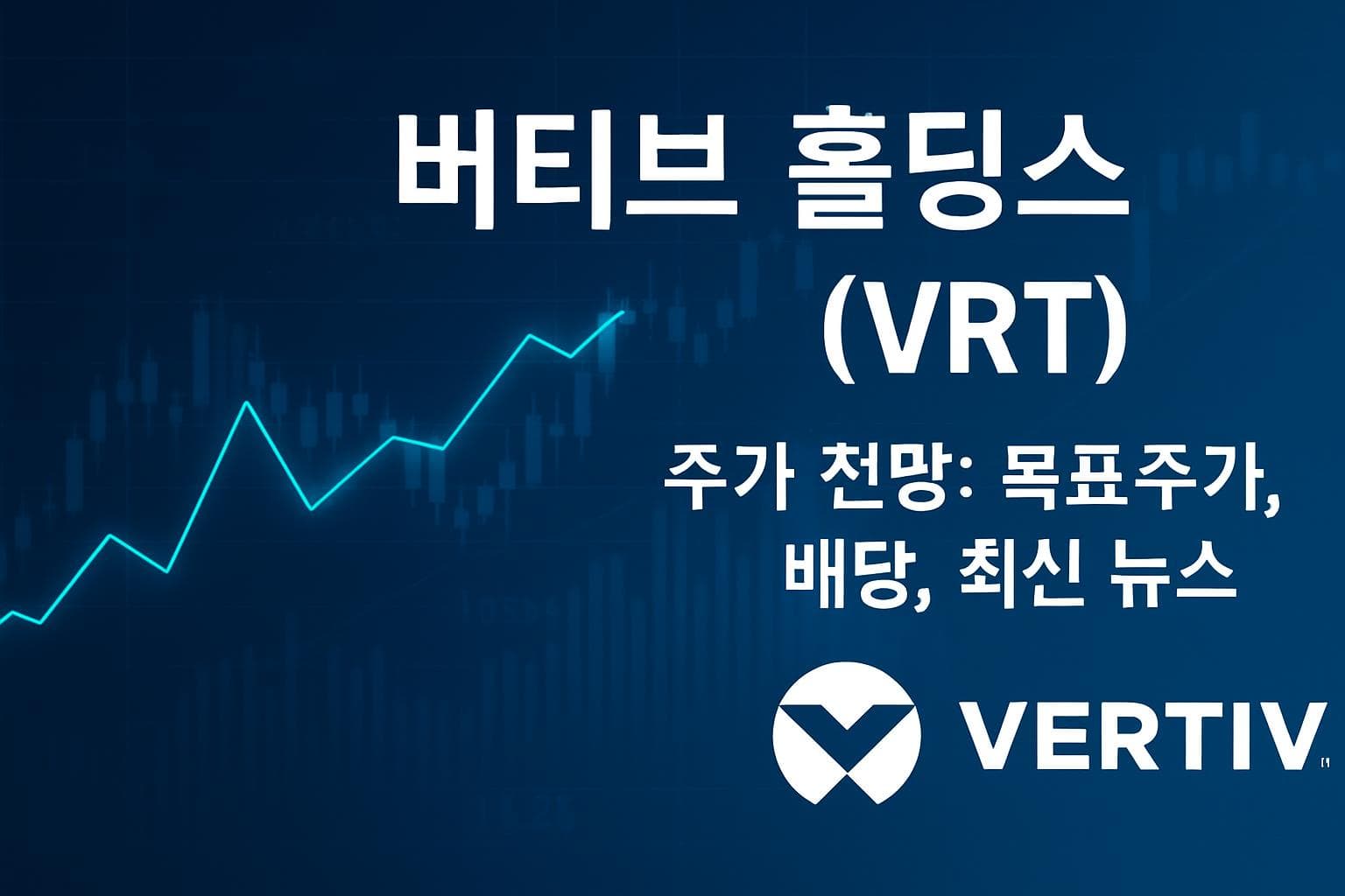 버티브 홀딩스 (VRT) 주가 전망: 목표주가, 배당, 최신 뉴스