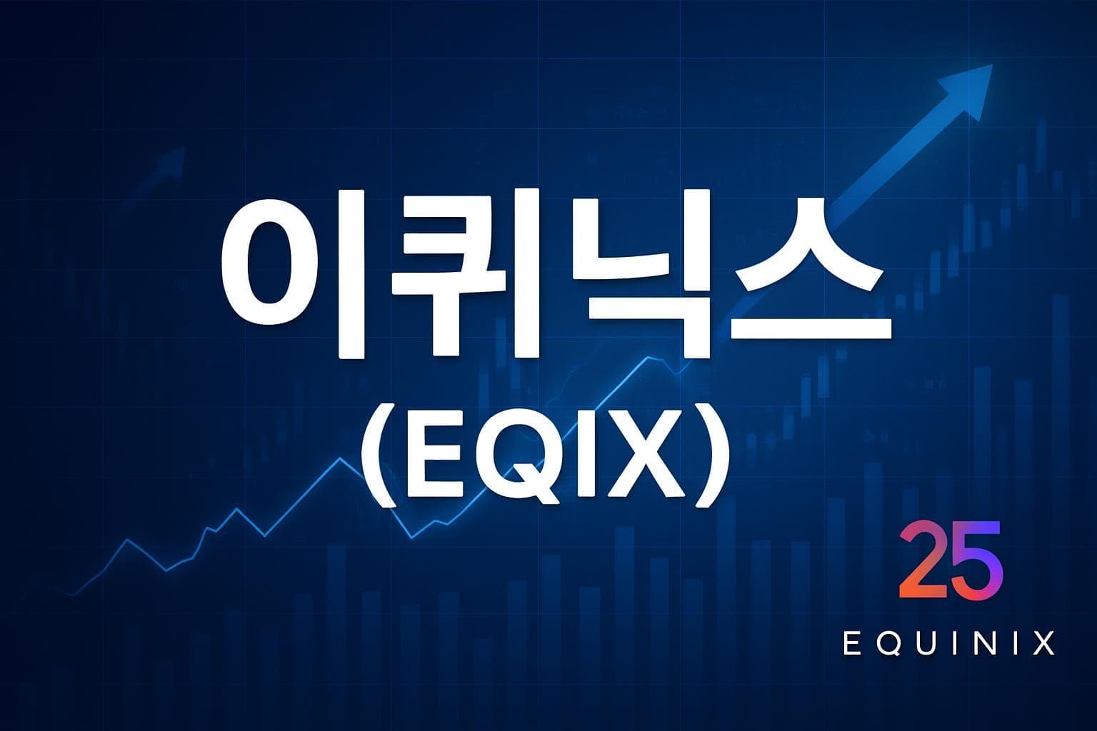 이퀴닉스 (EQIX) 주가 전망: 목표주가, 배당, 최신 뉴스