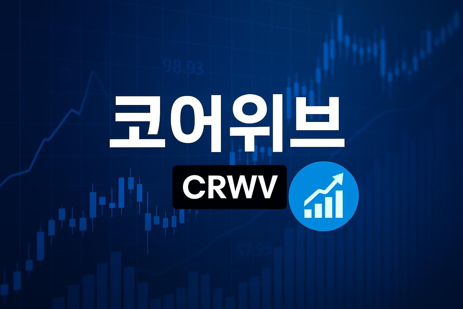코어위브 (CRWV) 주가 전망: 목표주가, 배당, 최신 뉴스