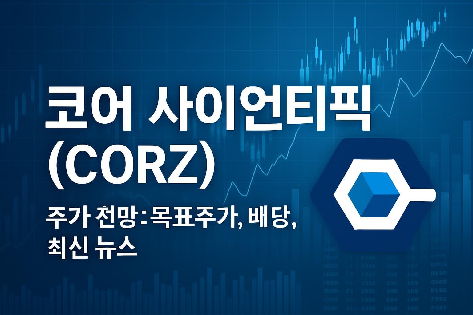 코어 사이언티픽 (CORZ) 주가 전망: 목표주가, 배당, 최신 뉴스