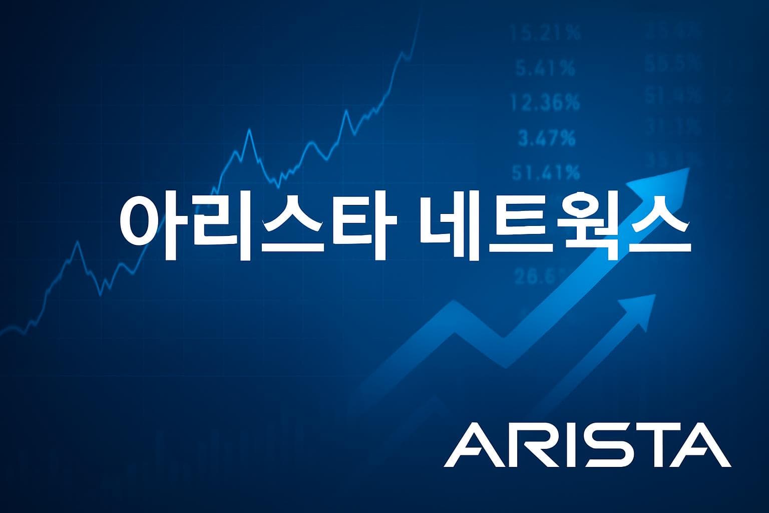 아리스타 네트웍스 (ANET) 주가 전망: 목표주가, 배당, 최신 뉴스