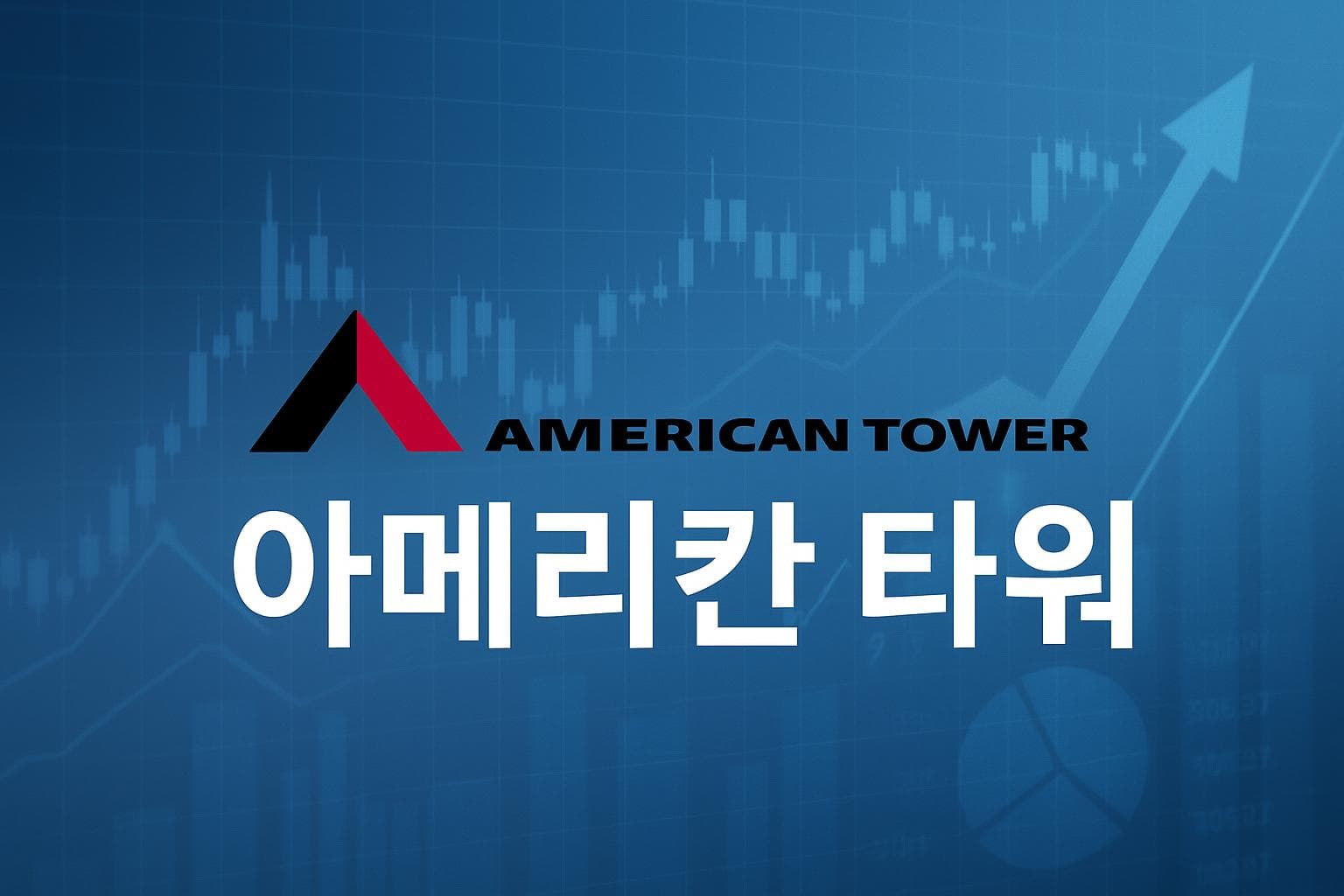 아메리칸 타워 (AMT) 주가 전망: 목표주가, 배당, 최신 뉴스