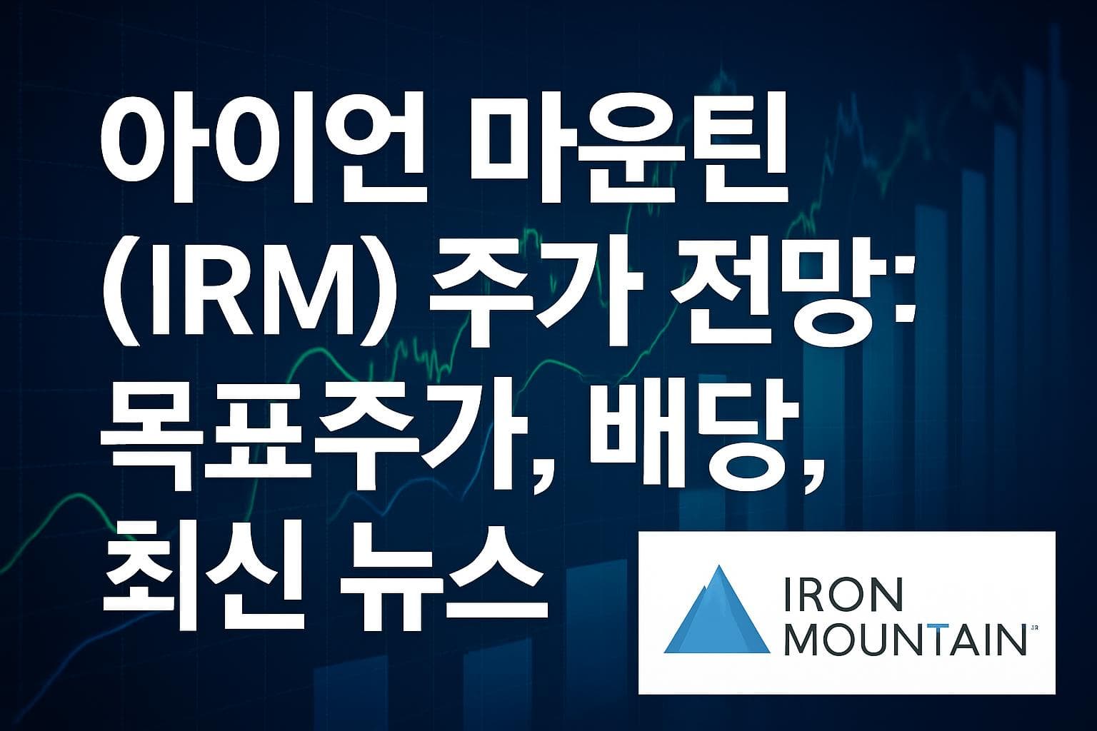 아이언 마운틴 (IRM) 주가 전망: 목표주가, 배당, 최신 뉴스
