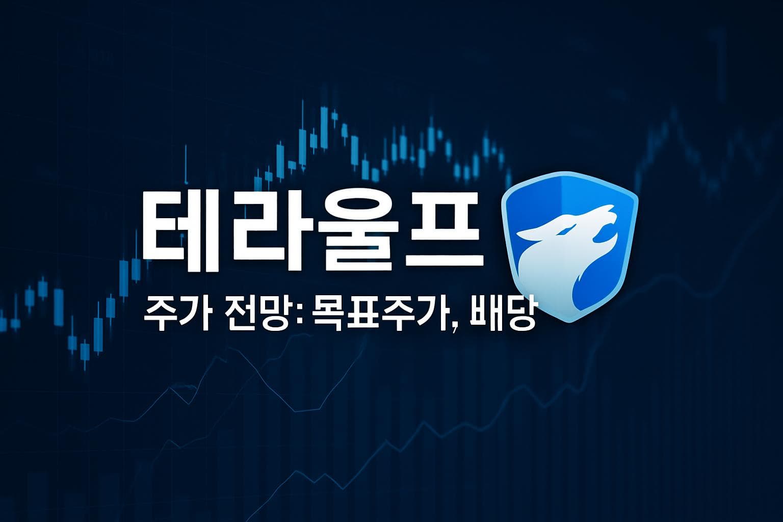 테라울프 (WULF) 주가 전망: 목표주가, 배당, 최신 뉴스