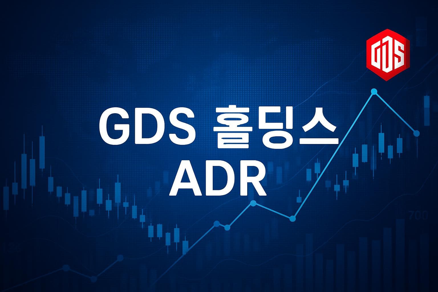 GDS 홀딩스 ADR (GDS) 주가 전망: 목표주가, 배당, 최신 뉴스