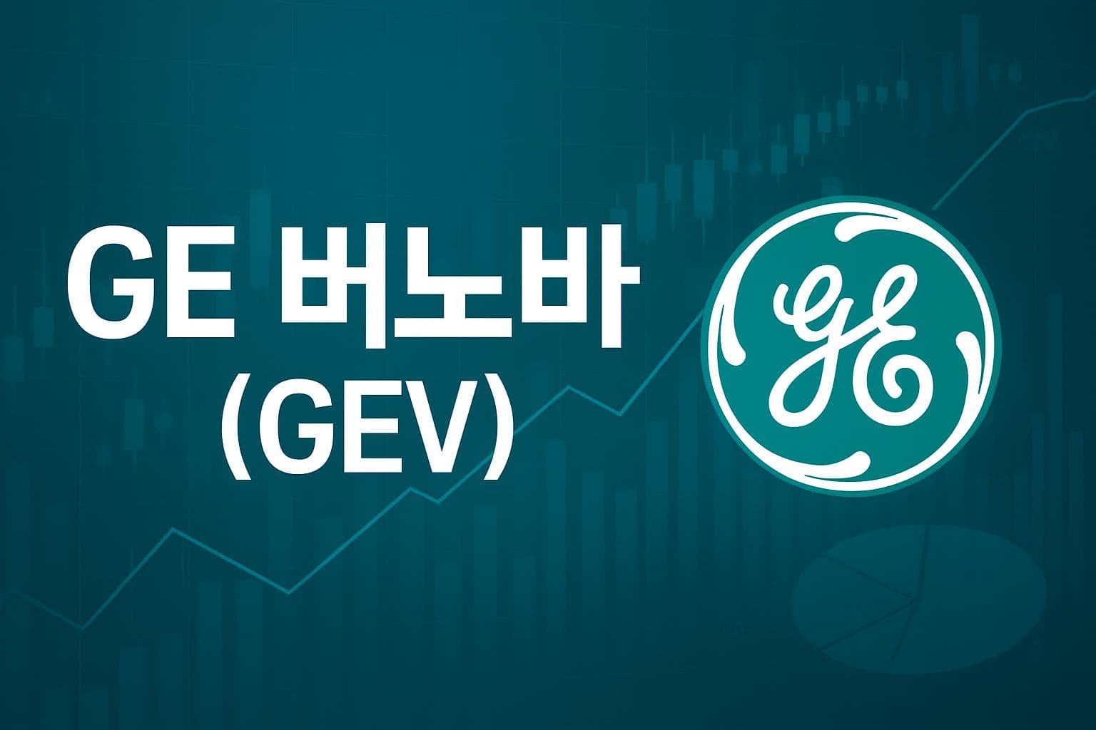 GE 버노바 (GEV) 주가 전망: 목표주가, 배당, 최신 뉴스
