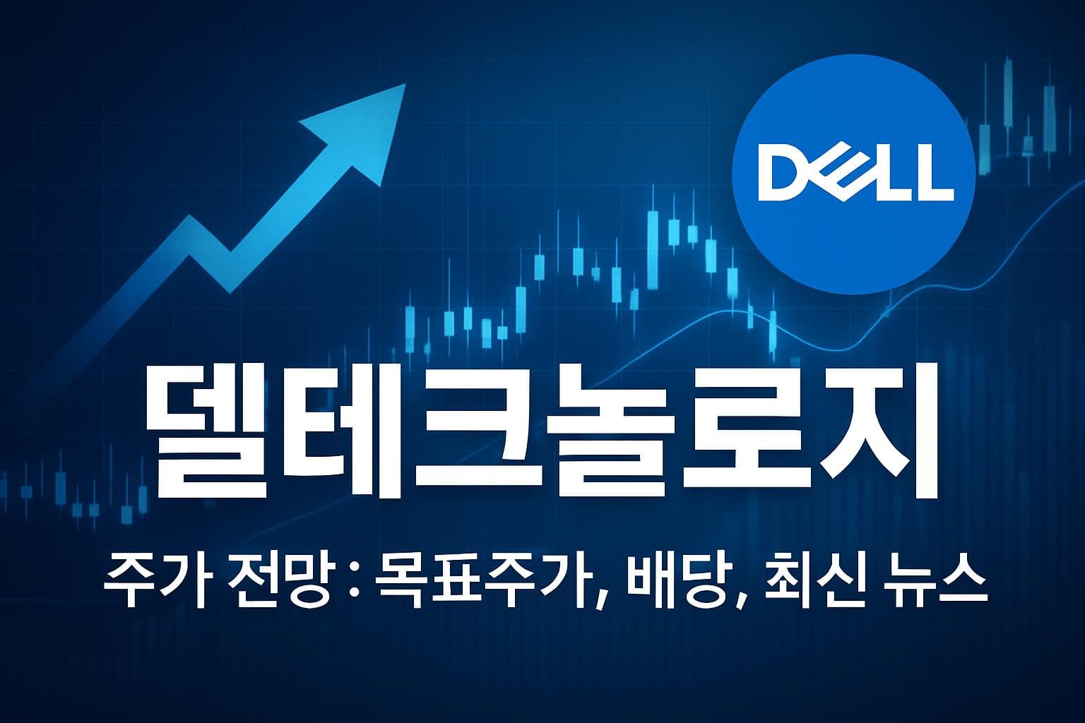 델테크놀로지 (DELL) 주가 전망: 목표주가, 배당, 최신 뉴스