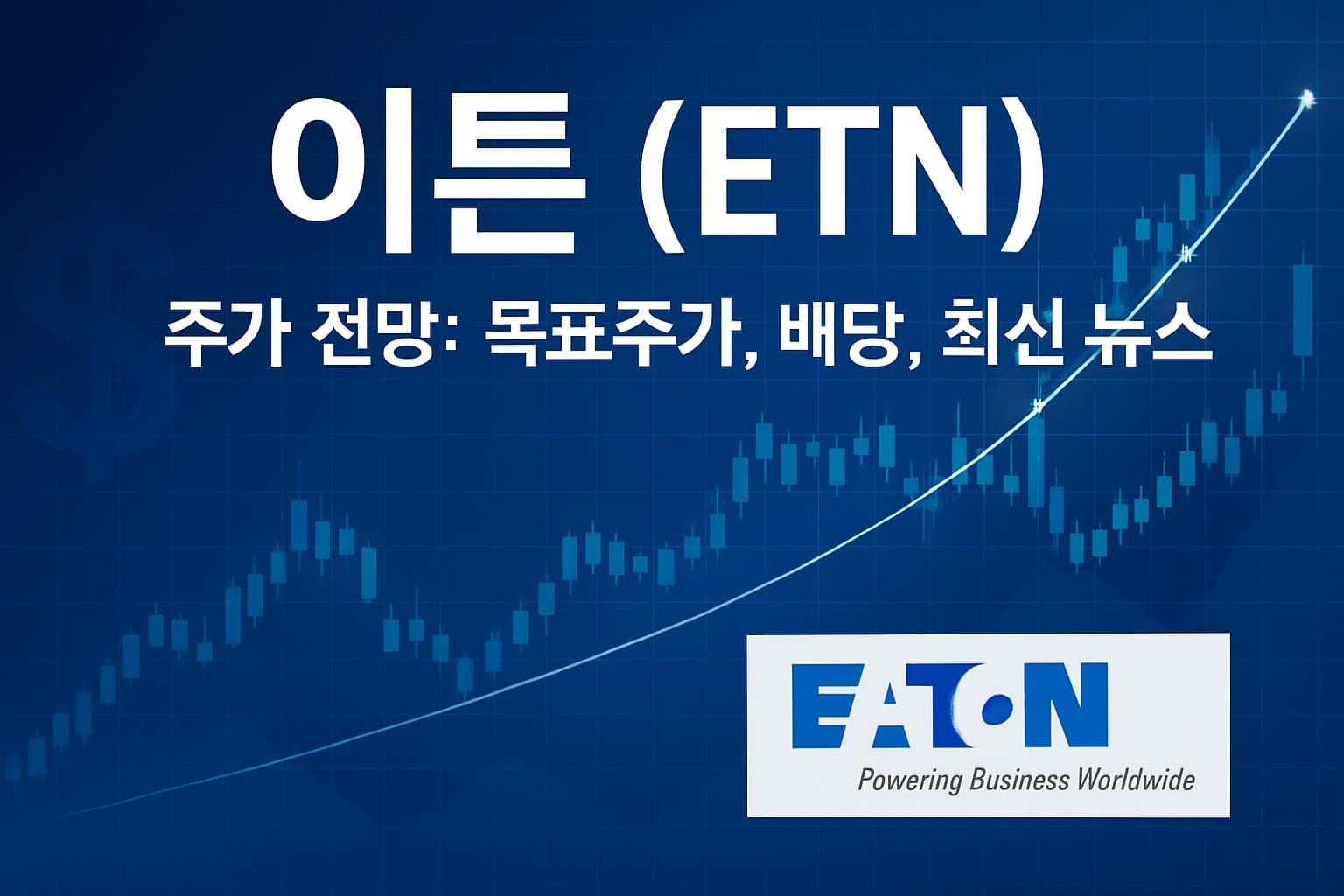 이튼 (ETN) 주가 전망: 목표주가, 배당, 최신 뉴스