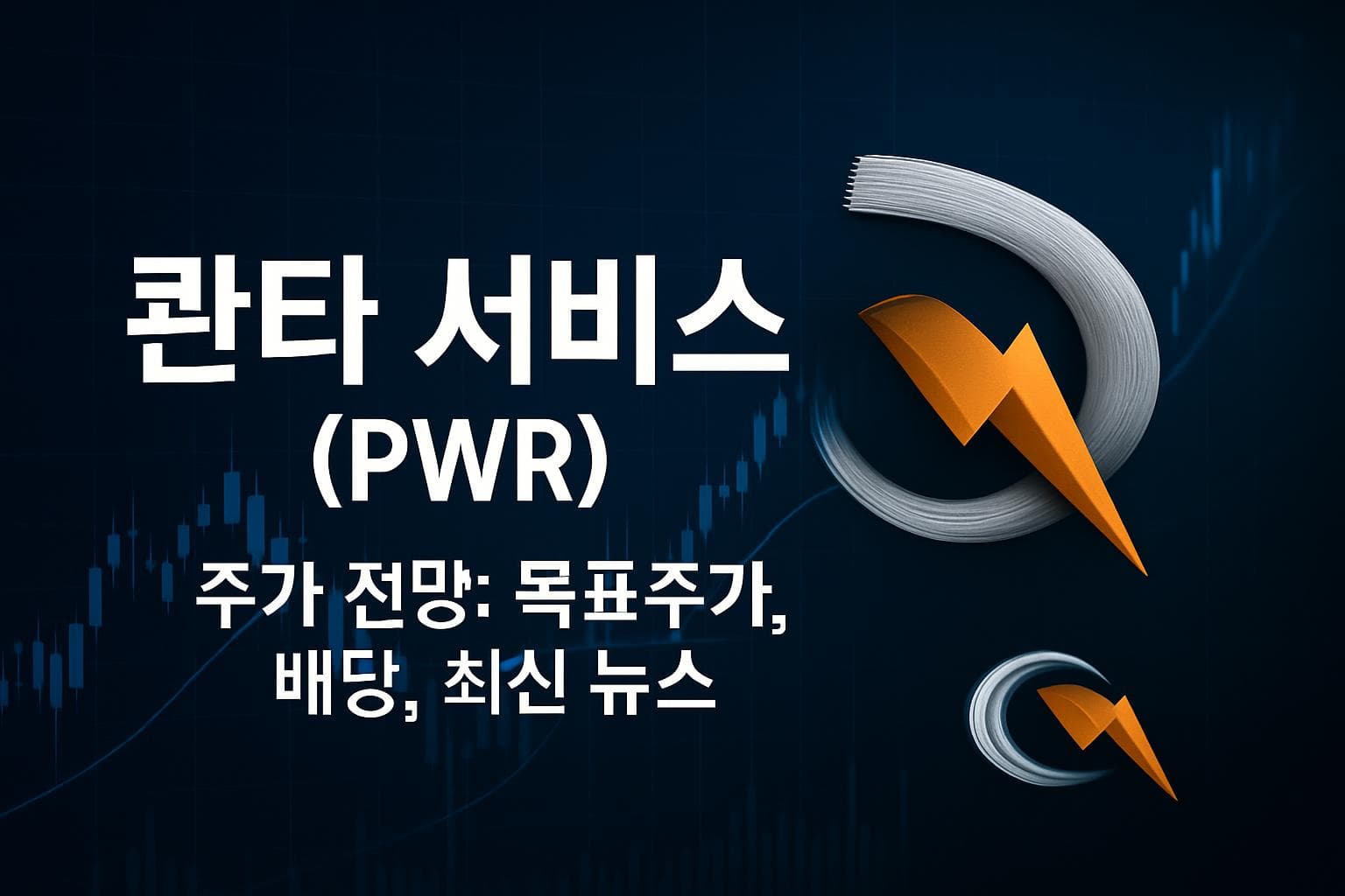 콴타 서비스 (PWR) 주가 전망: 목표주가, 배당, 최신 뉴스