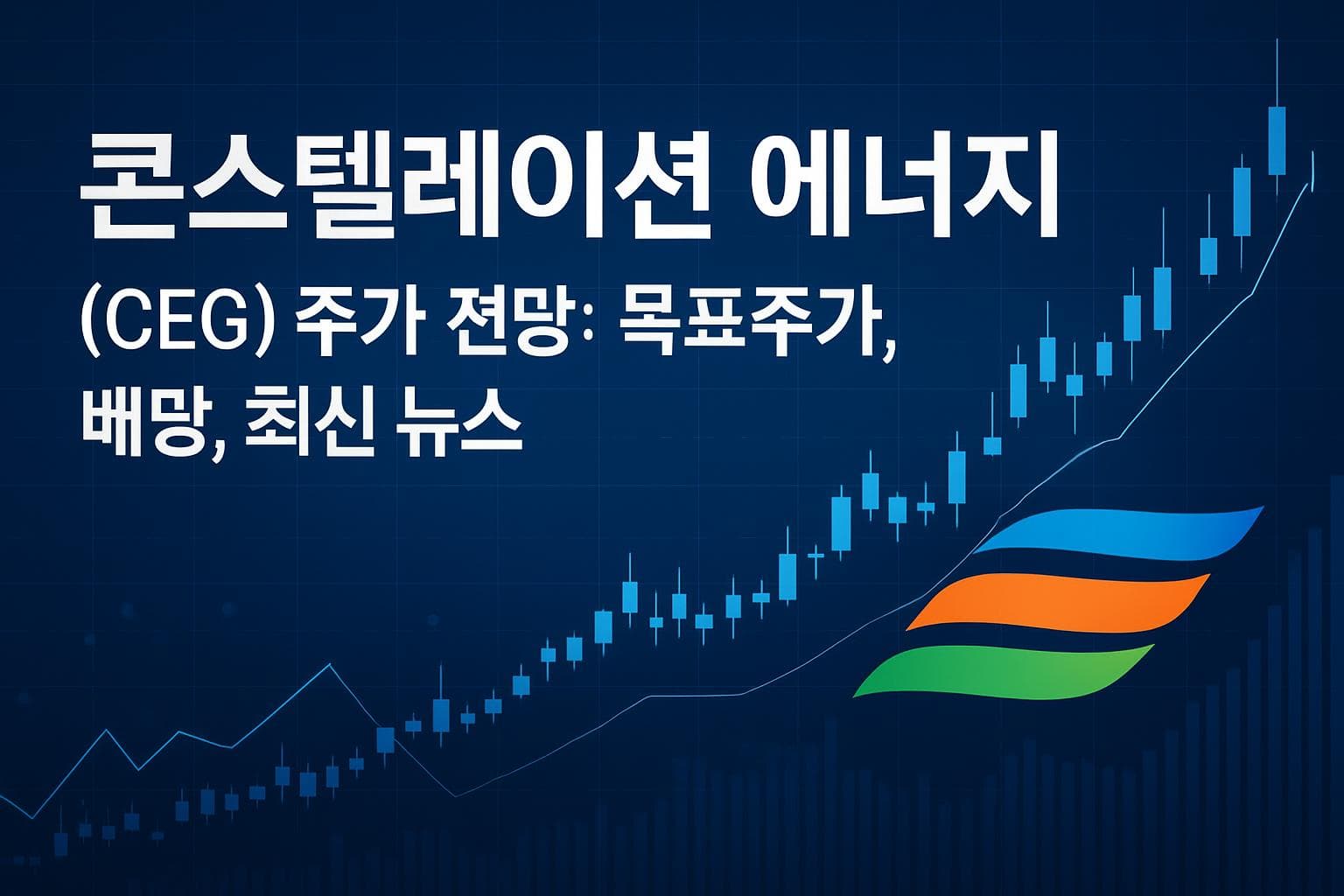 콘스텔레이션 에너지 (CEG) 주가 전망: 목표주가, 배당, 최신 뉴스