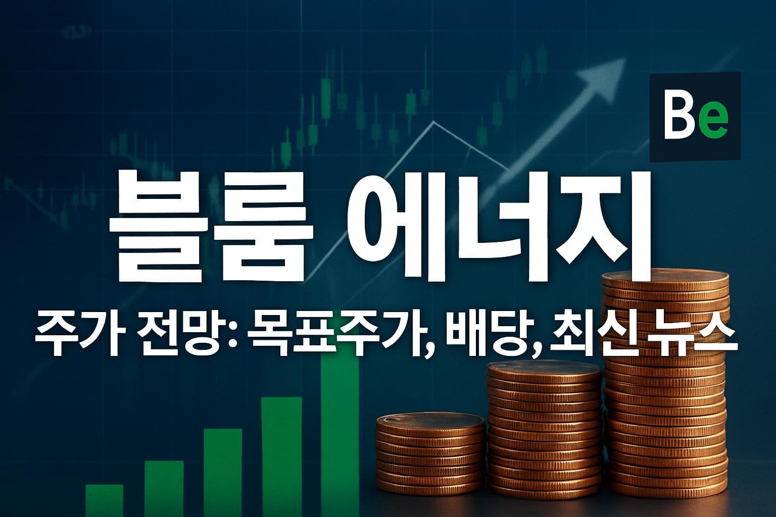 블룸 에너지 (BE) 주가 전망: 목표주가, 배당, 최신 뉴스