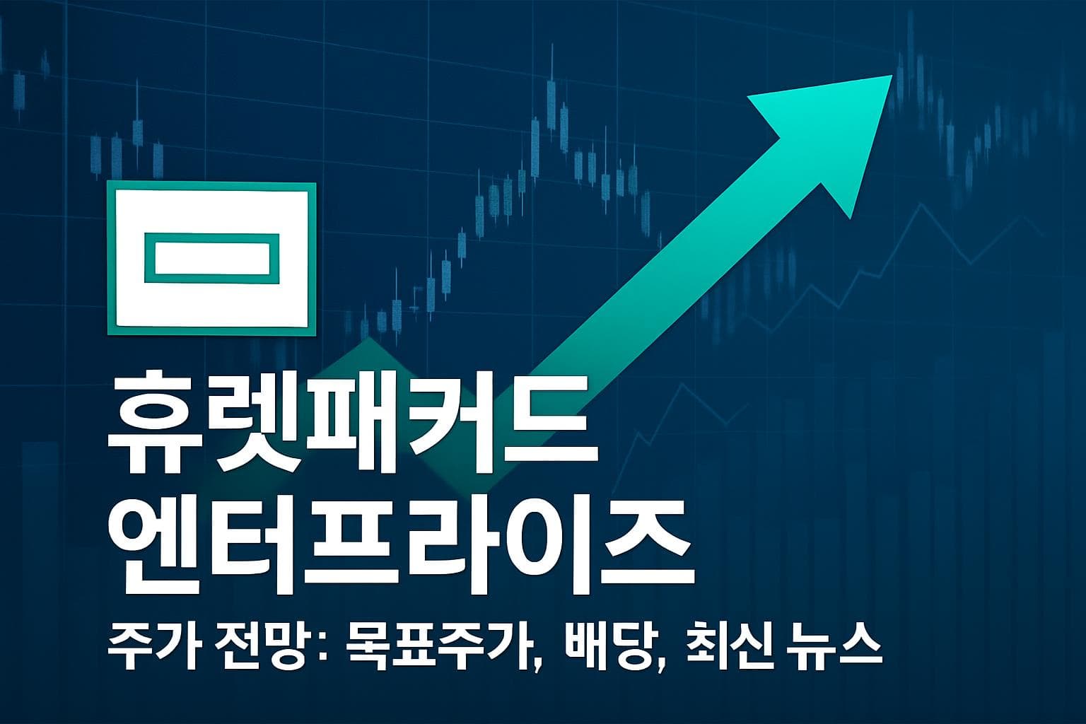 휴렛패커드 엔터프라이즈 (HPE) 주가 전망: 목표주가, 배당, 최신 뉴스