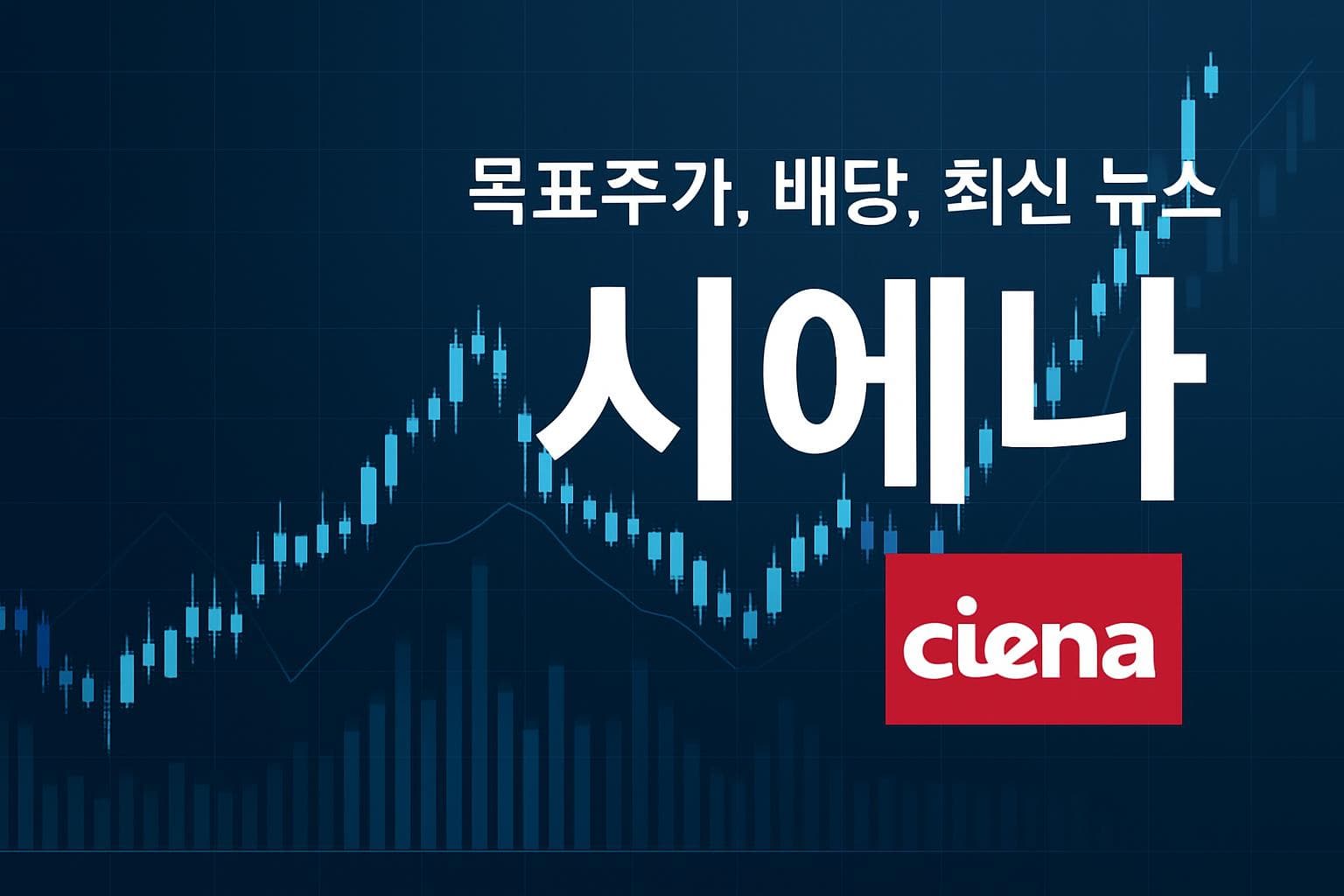 시에나 (CIEN) 주가 전망: 목표주가, 배당, 최신 뉴스