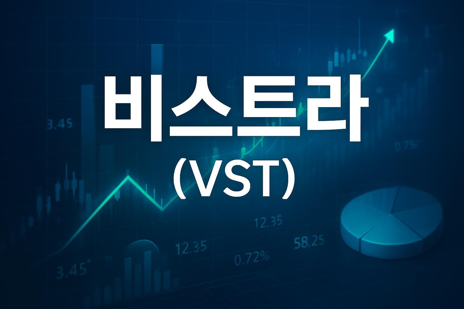 비스트라 (VST) 주가 전망: 목표주가, 배당, 최신 뉴스