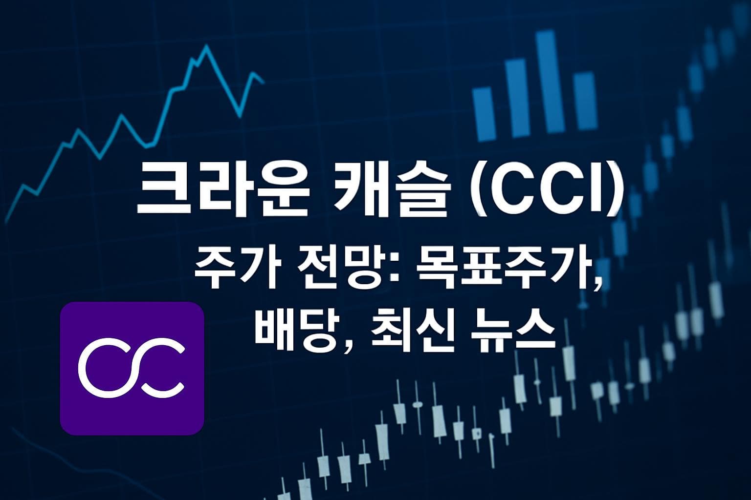 크라운 캐슬 (CCI) 주가 전망: 목표주가, 배당, 최신 뉴스