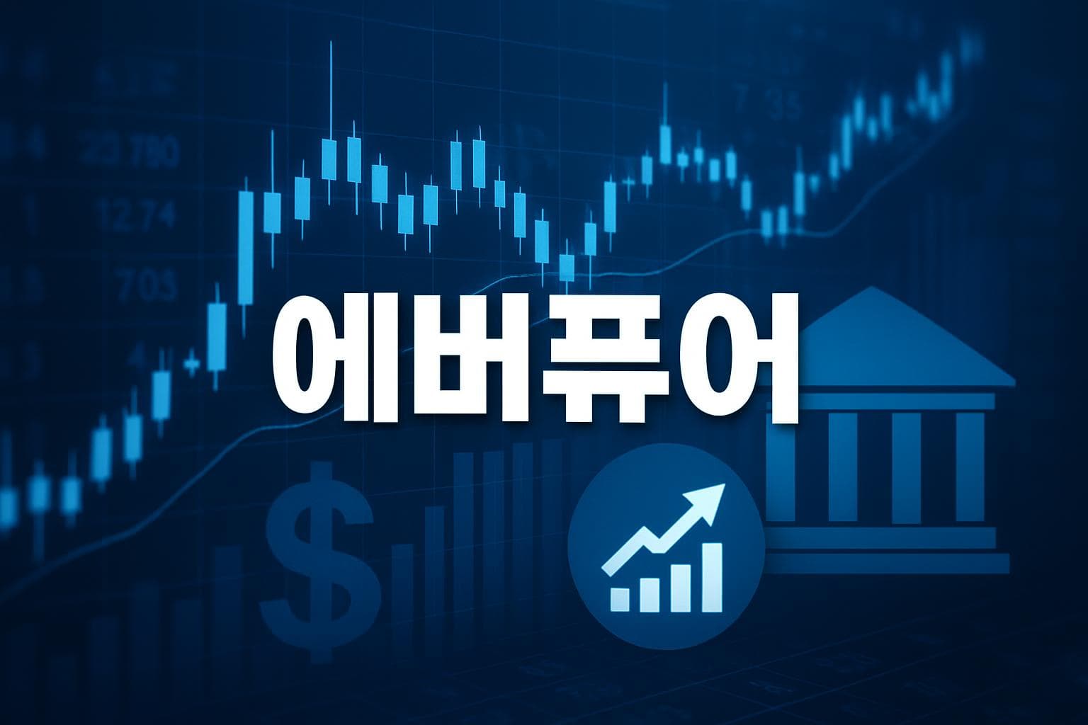 에버퓨어 (P) 주가 전망: 목표주가, 배당, 최신 뉴스