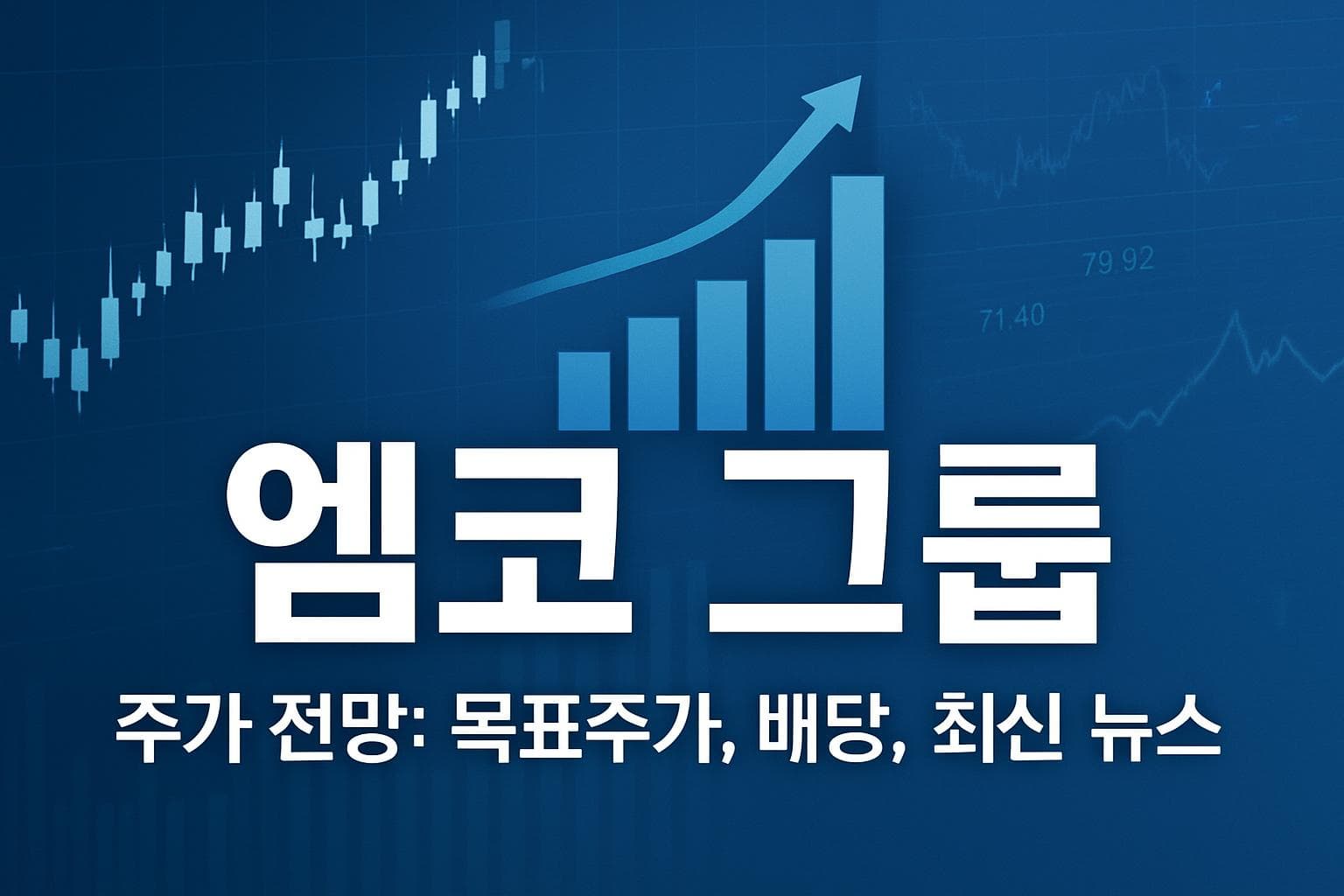 엠코 그룹 (EME) 주가 전망: 목표주가, 배당, 최신 뉴스