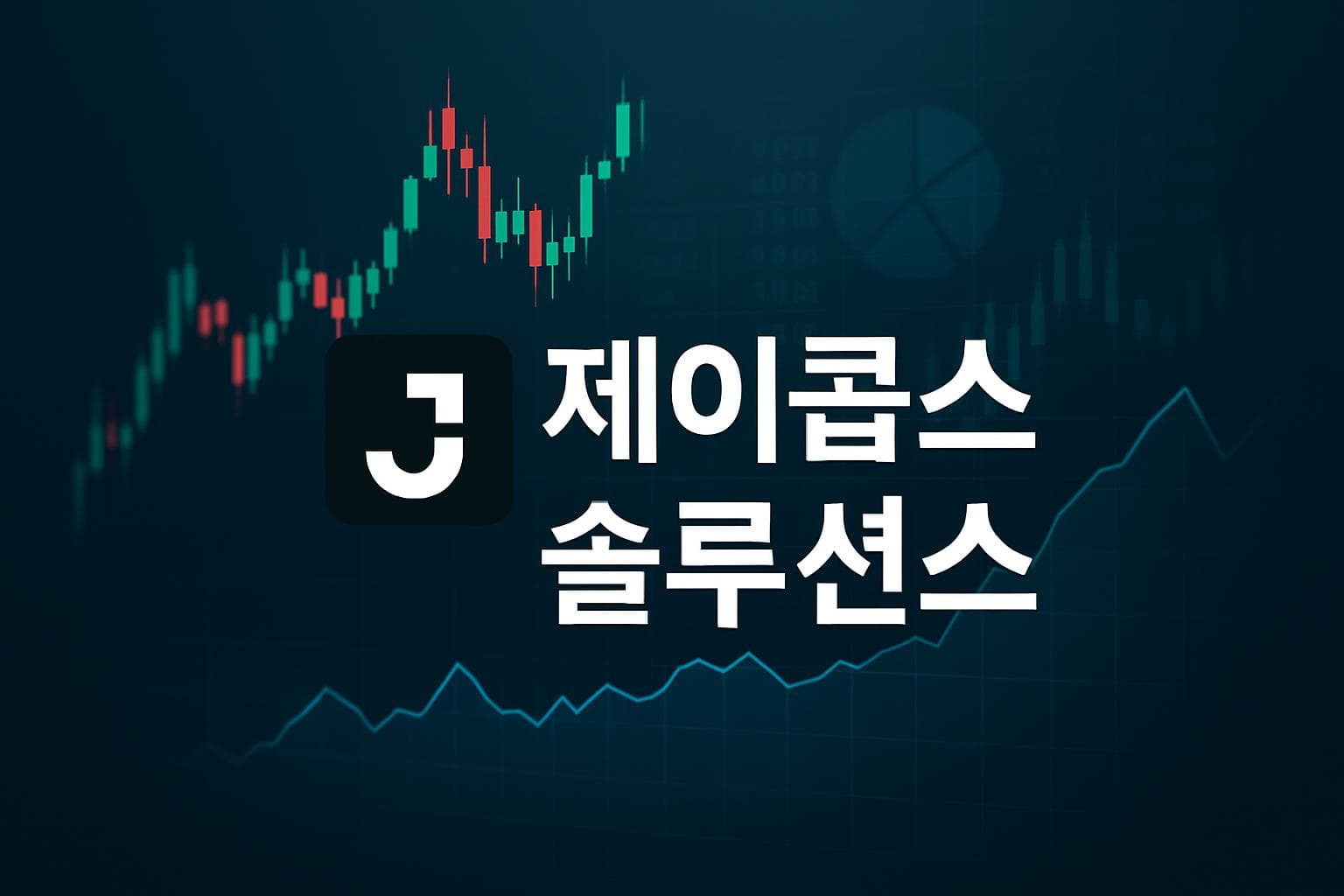 제이콥스 솔루션스 (J) 주가 전망: 목표주가, 배당, 최신 뉴스