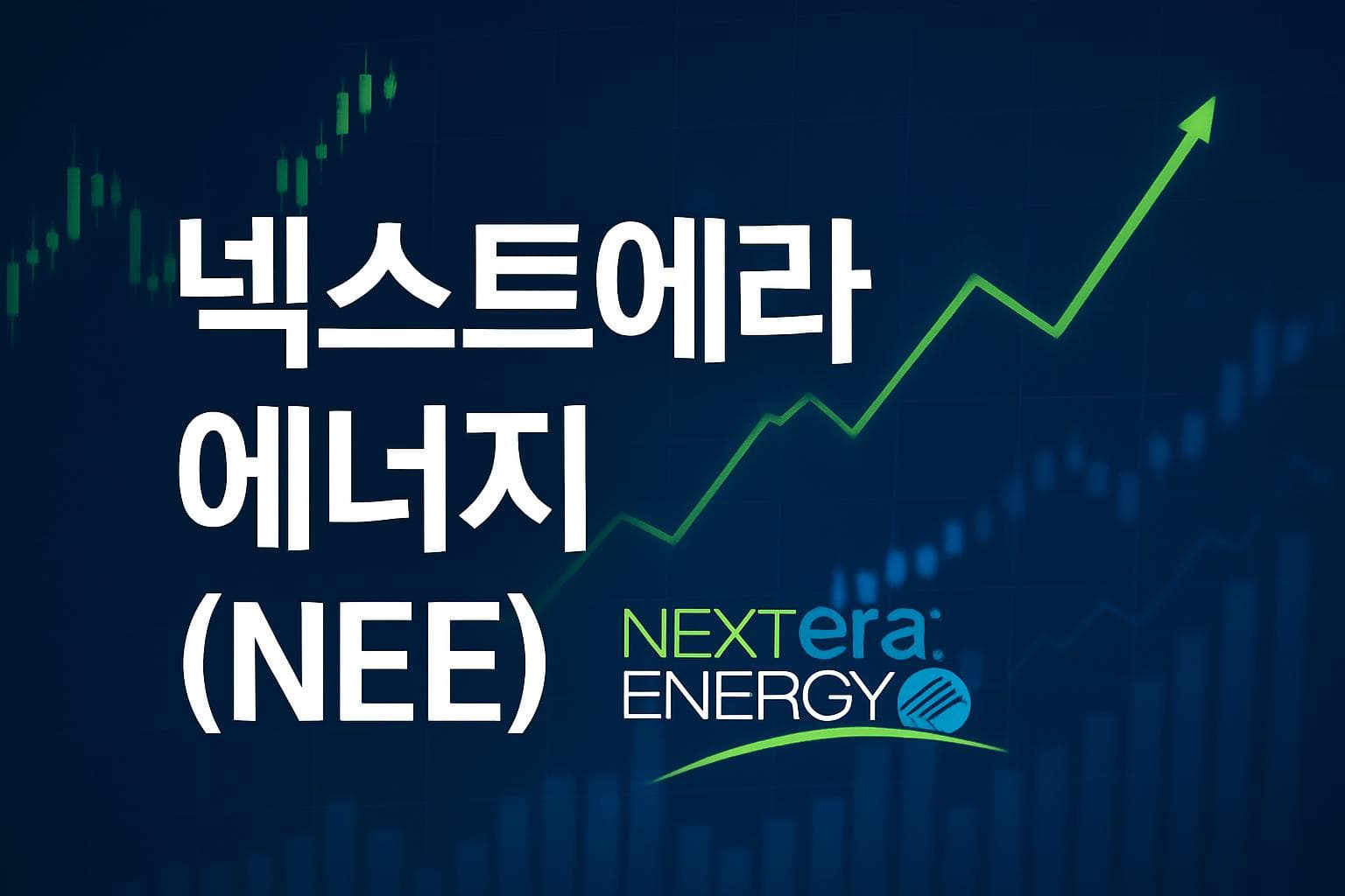 넥스트에라 에너지 (NEE) 주가 전망: 목표주가, 배당, 최신 뉴스