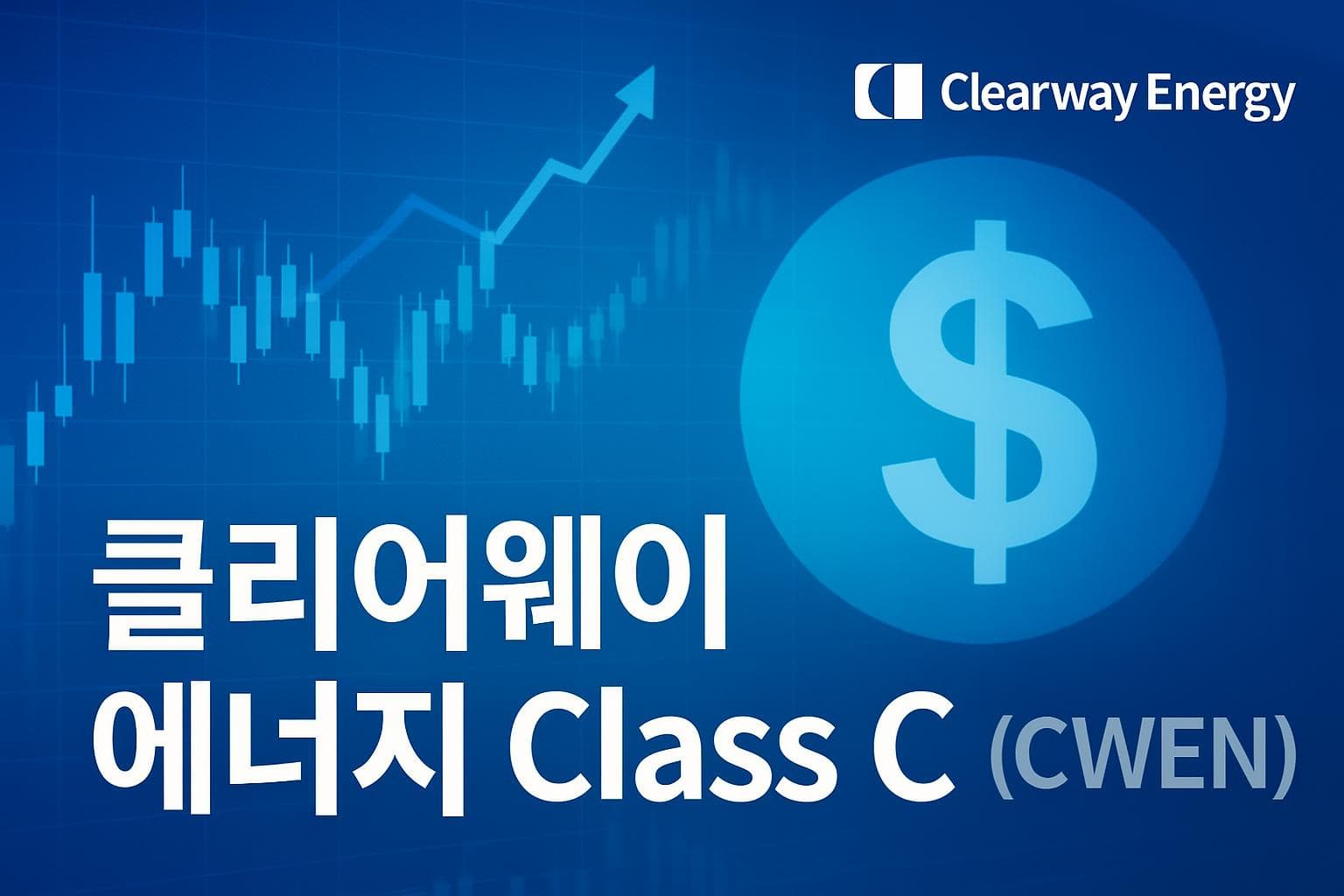 클리어웨이 에너지 Class C (CWEN) 주가 전망: 목표주가, 배당, 최신 뉴스