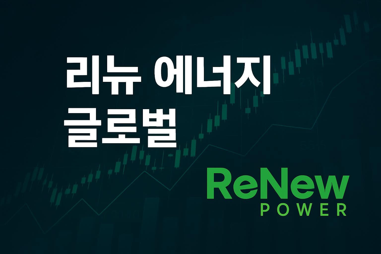 리뉴 에너지 글로벌 (RNW) 주가 전망: 목표주가, 배당, 최신 뉴스
