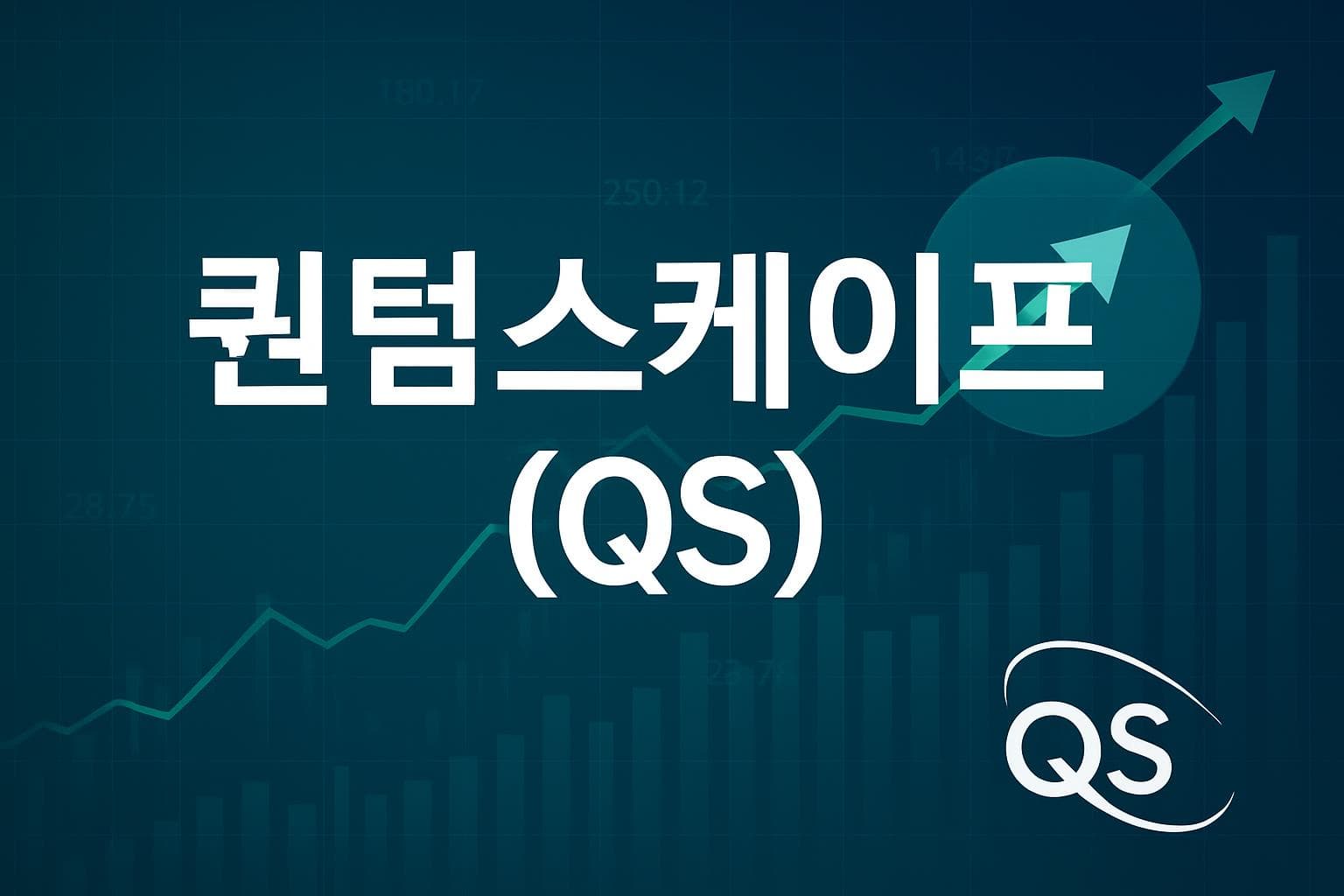 퀀텀스케이프 (QS) 주가 전망: 목표주가, 배당, 최신 뉴스