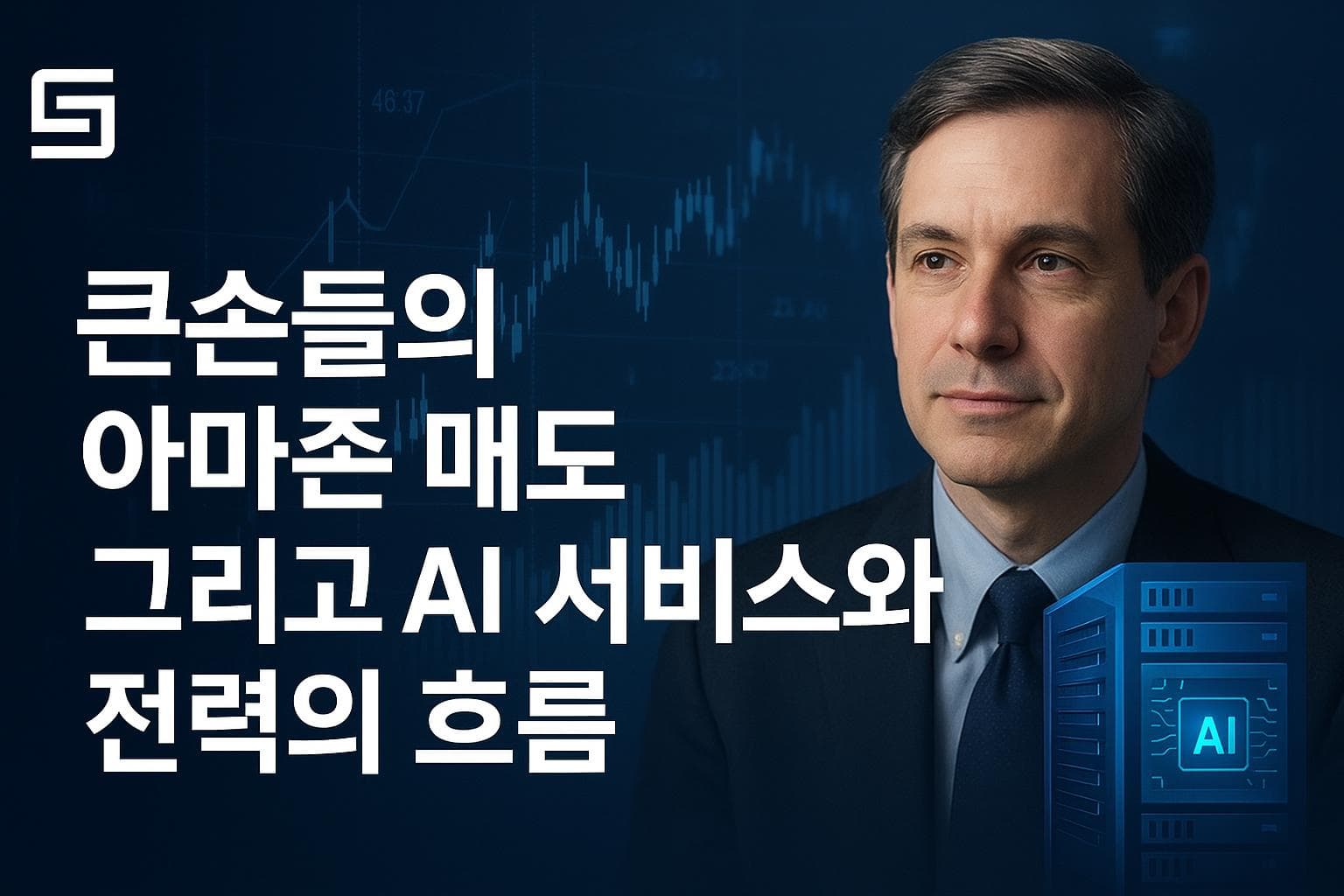큰손들의 아마존 매도 그리고 AI 서비스와 전력의 흐름 