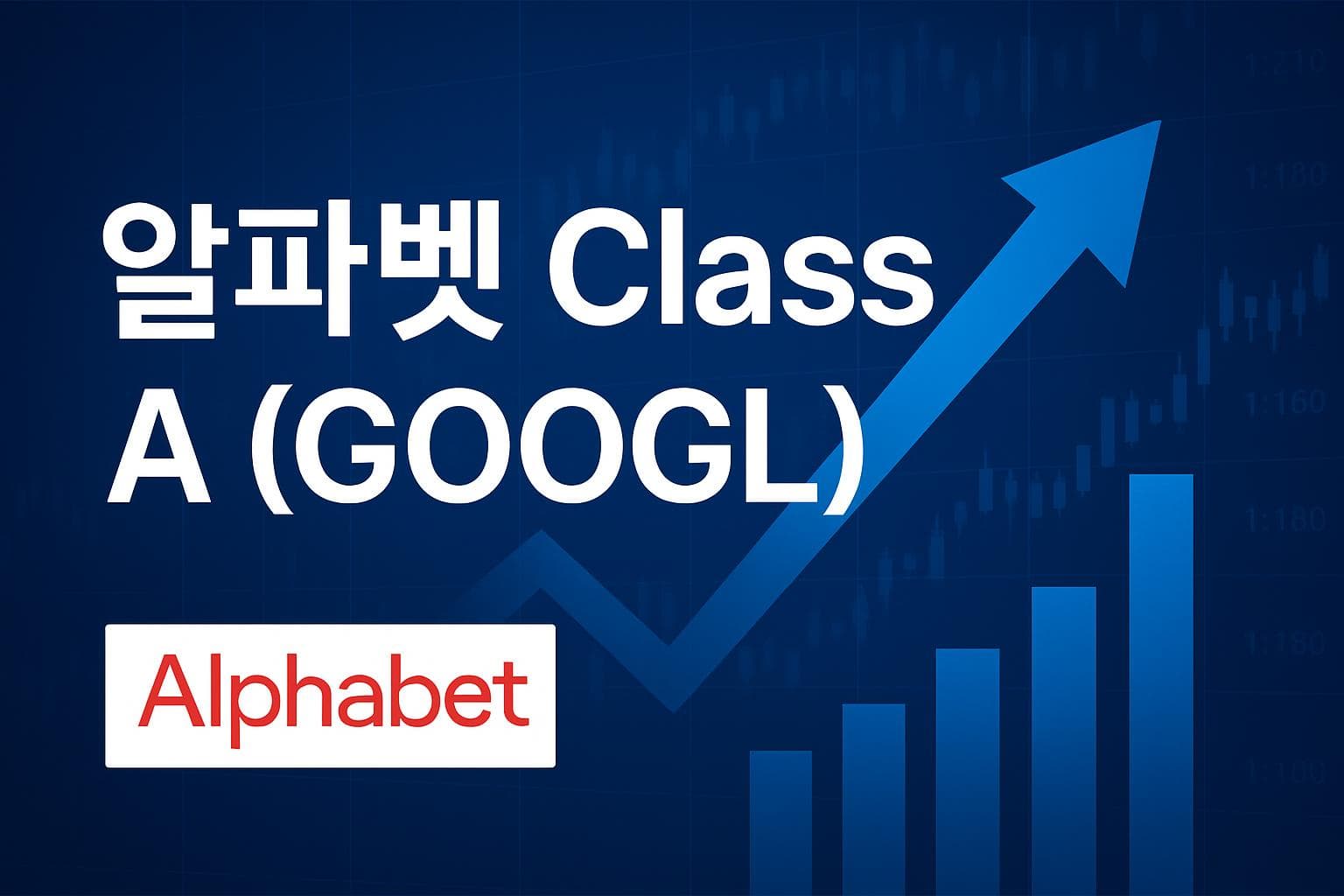 알파벳 Class A (GOOGL) 주가 전망: 목표주가, 배당, 최신 뉴스