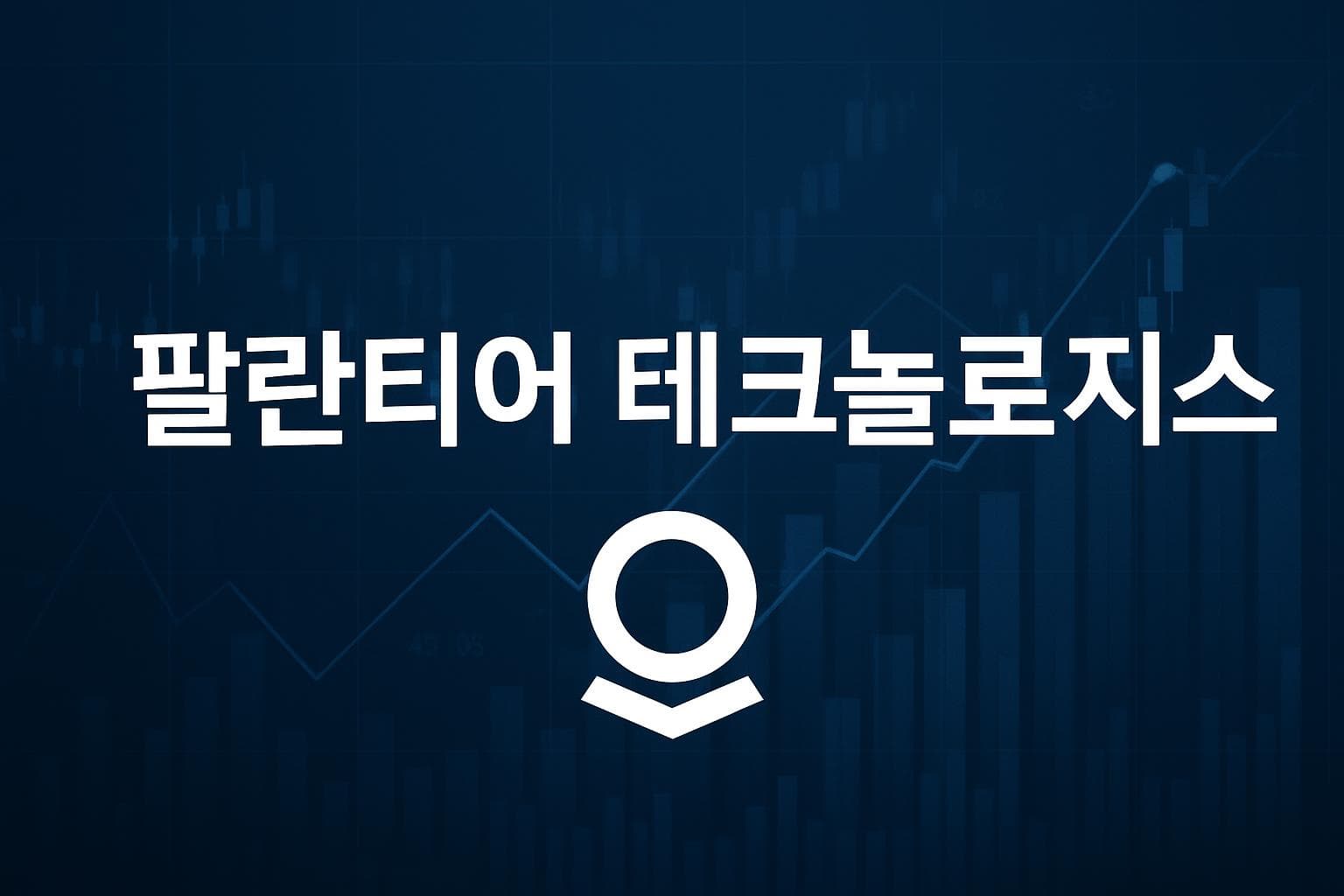 팔란티어 테크놀로지스 (PLTR) 주가 전망: 목표주가, 배당, 최신 뉴스