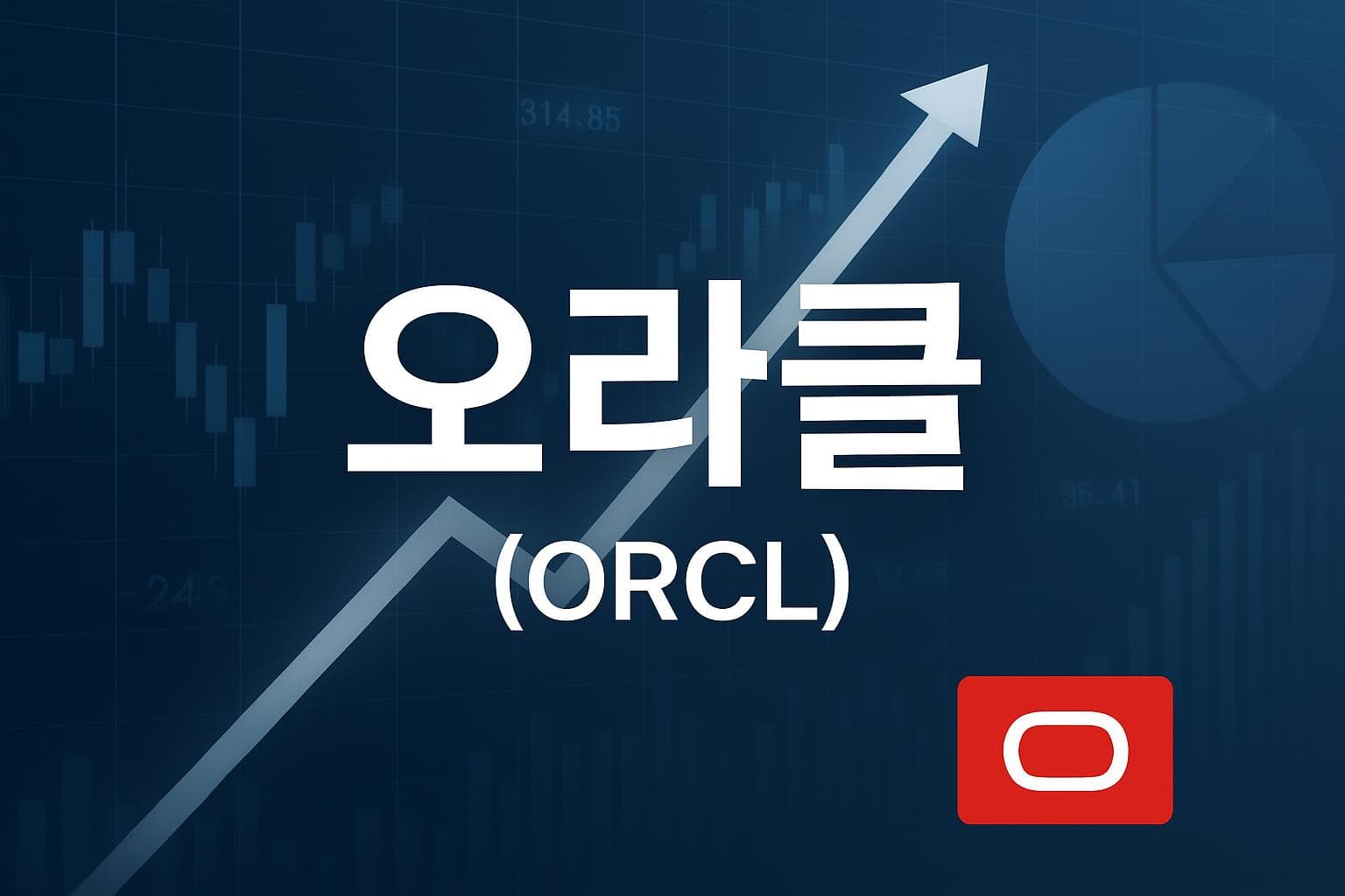 오라클 (ORCL) 주가 전망: 목표주가, 배당, 최신 뉴스