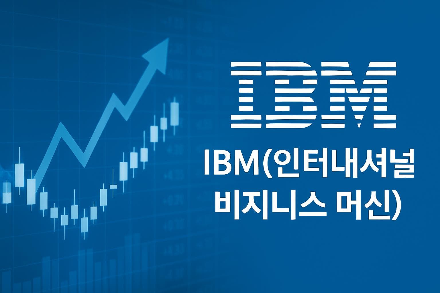 IBM(인터내셔널 비지니스 머신) (IBM) 주가 전망: 목표주가, 배당, 최신 뉴스