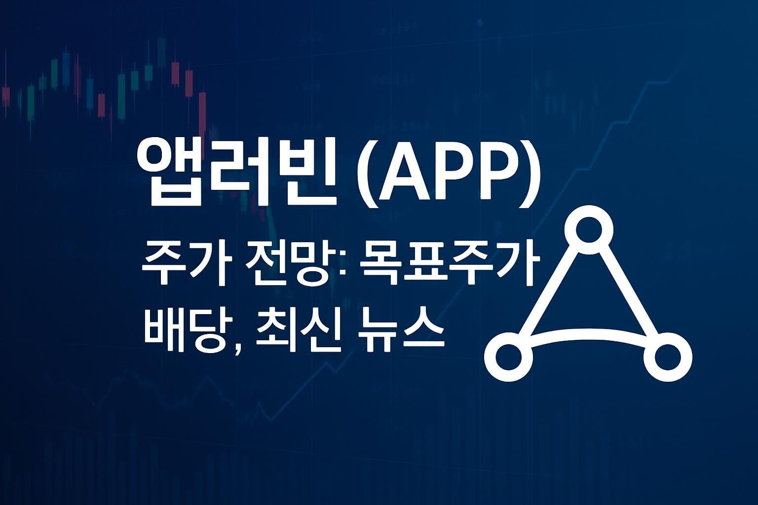앱러빈 (APP) 주가 전망: 목표주가, 배당, 최신 뉴스