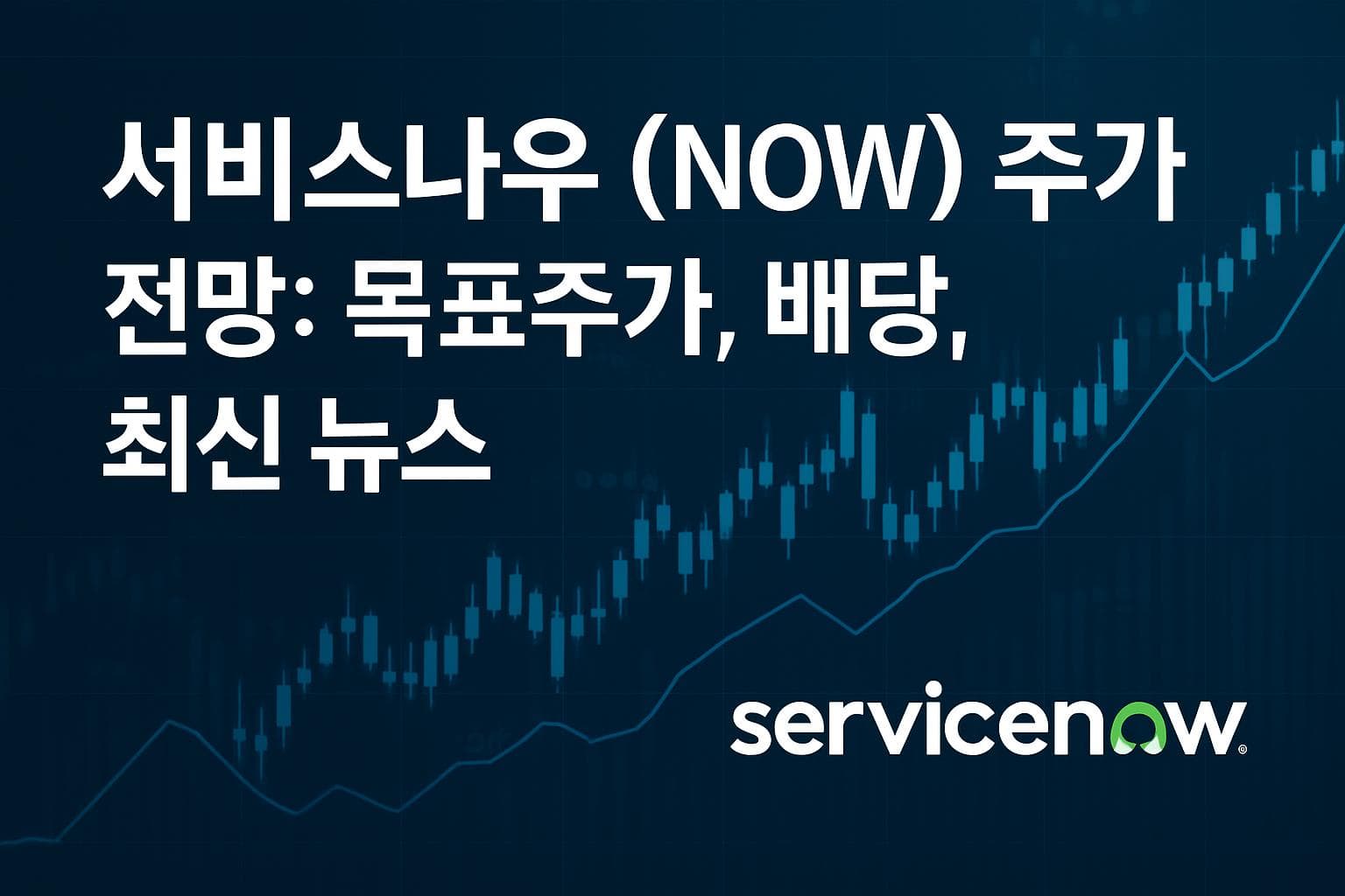 서비스나우 (NOW) 주가 전망: 목표주가, 배당, 최신 뉴스