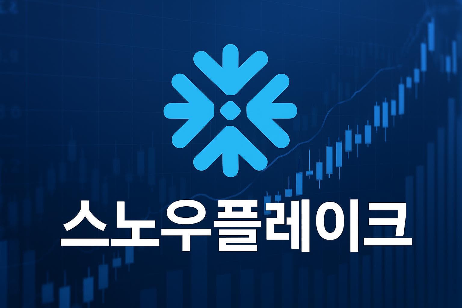 스노우플레이크 (SNOW) 주가 전망: 목표주가, 배당, 최신 뉴스