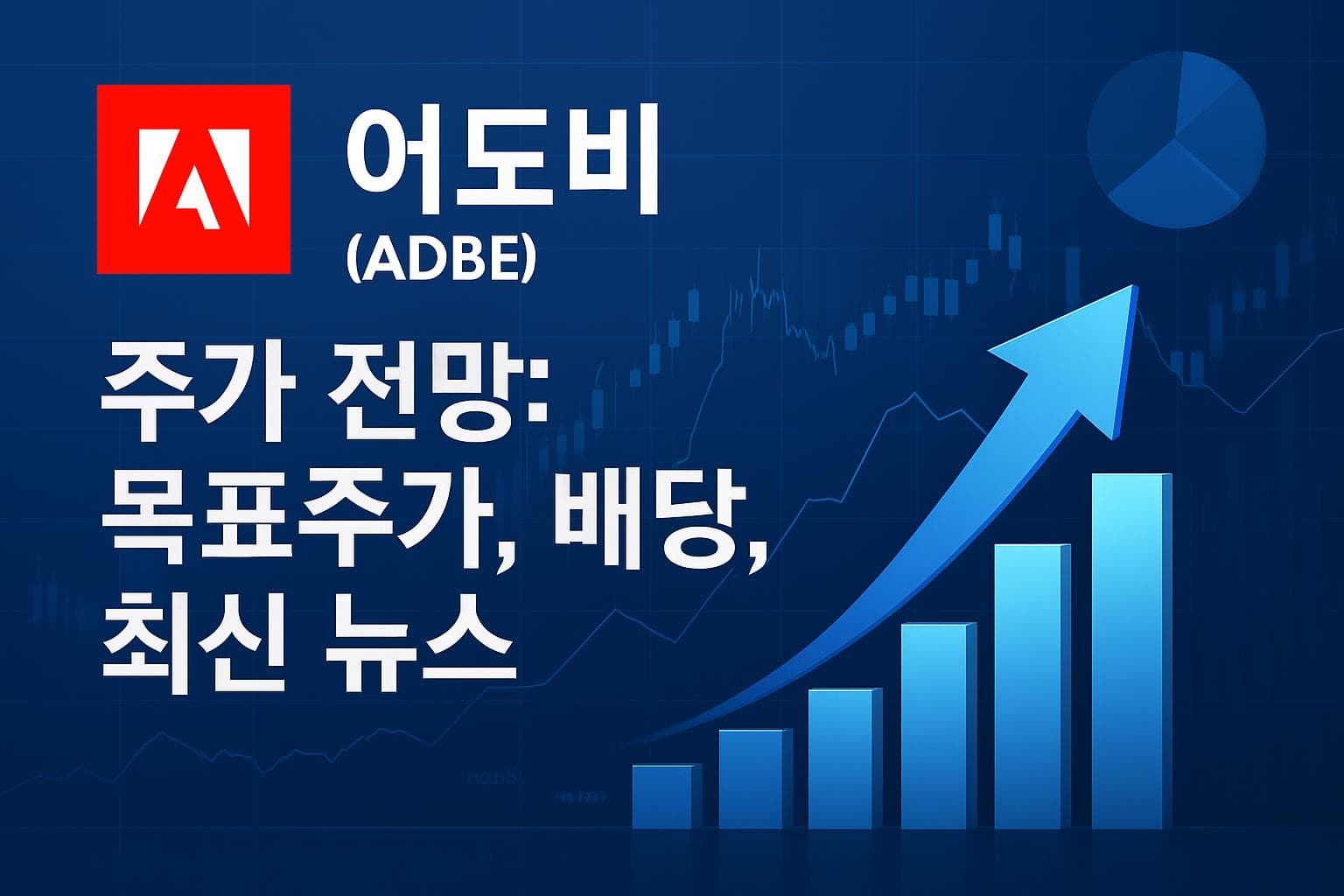 어도비 (ADBE) 주가 전망: 목표주가, 배당, 최신 뉴스