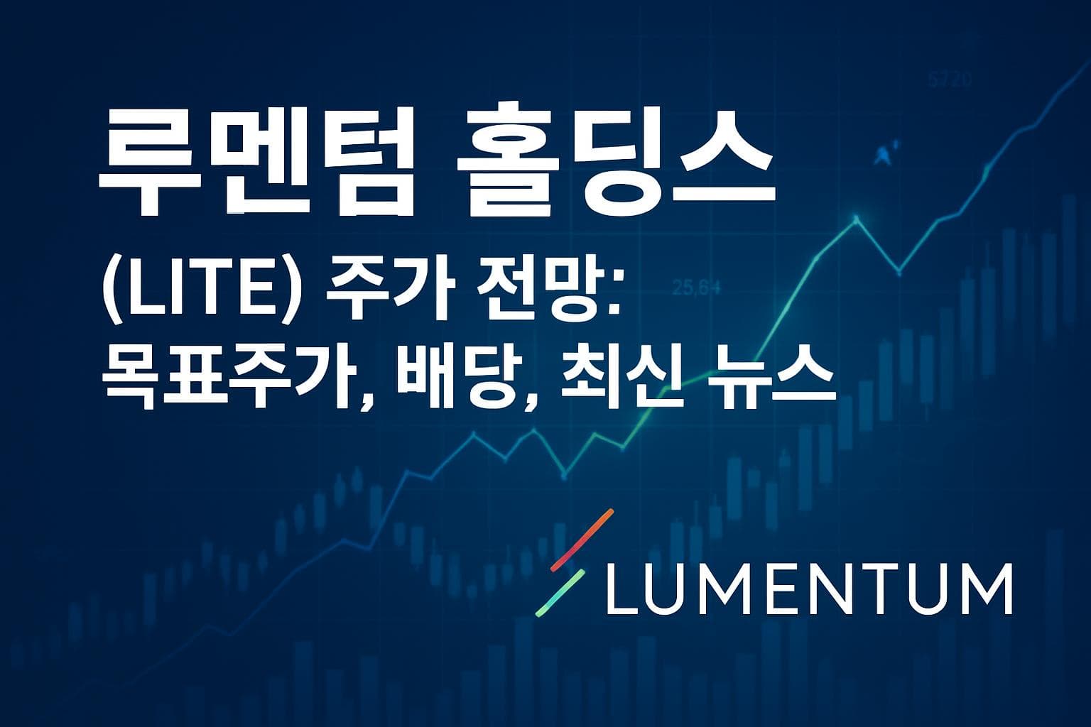 루멘텀 홀딩스 (LITE) 주가 전망: 목표주가, 배당, 최신 뉴스