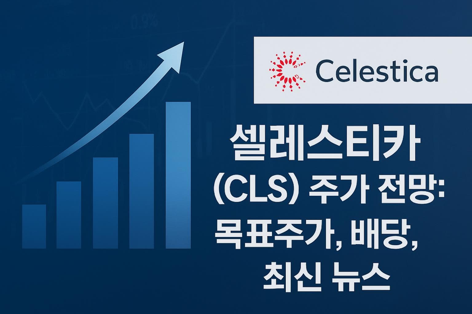 셀레스티카 (CLS) 주가 전망: 목표주가, 배당, 최신 뉴스