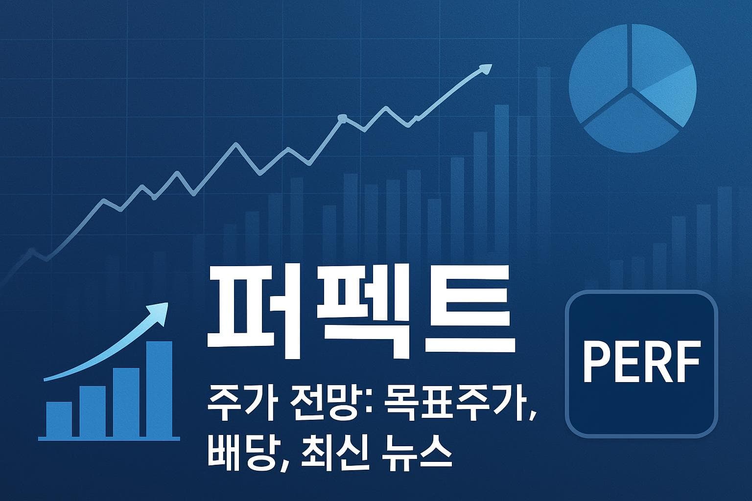 퍼펙트 (PERF) 주가 전망: 목표주가, 배당, 최신 뉴스
