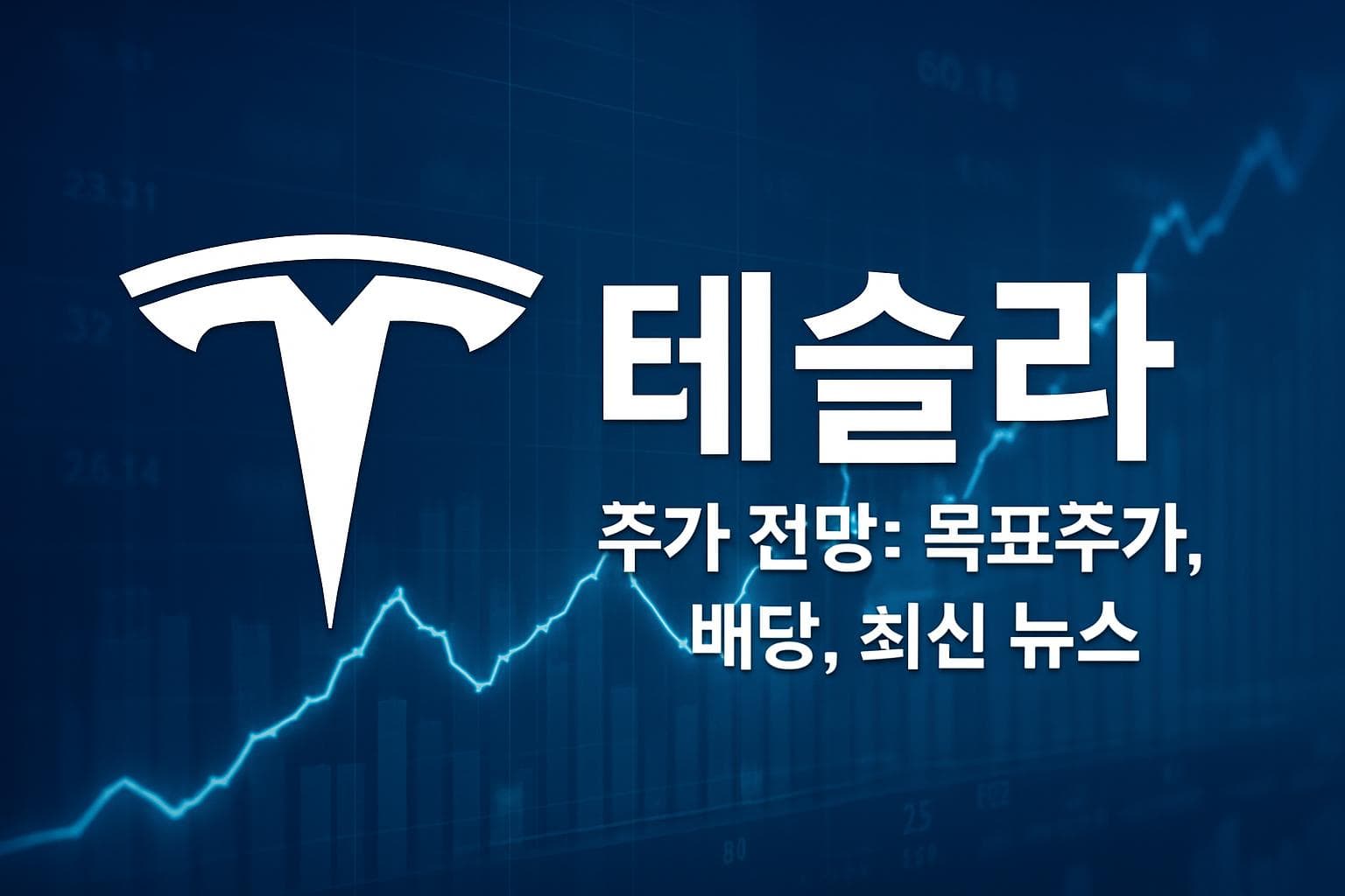 테슬라 (TSLA) 주가 전망: 목표주가, 배당, 최신 뉴스