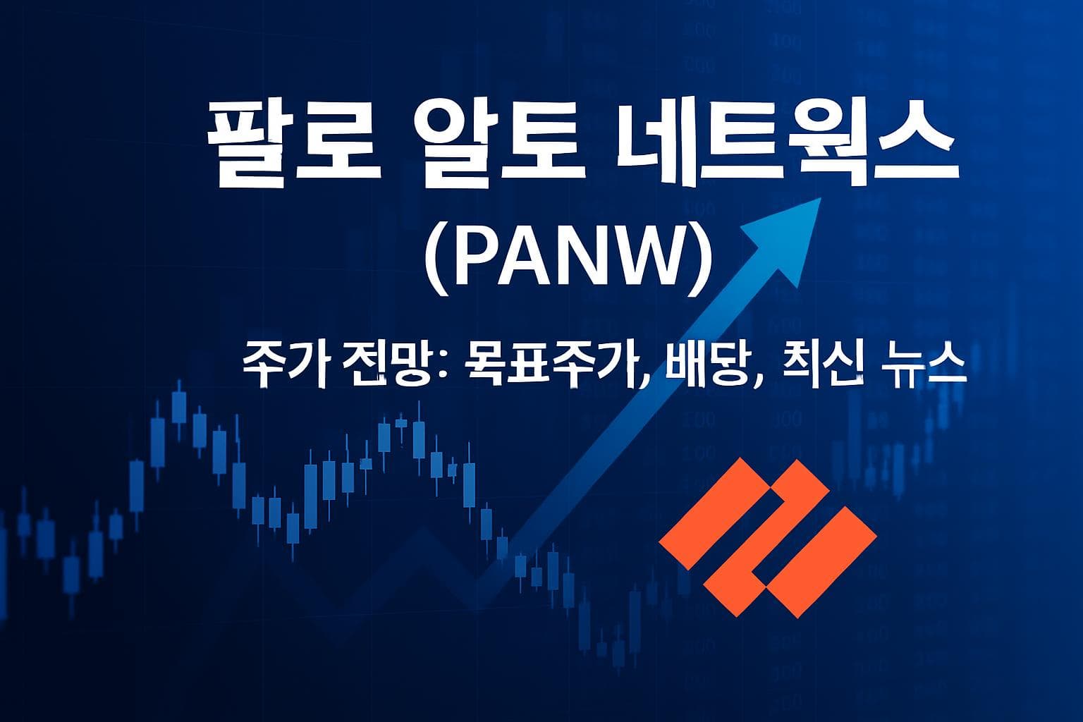 팔로 알토 네트웍스 (PANW) 주가 전망: 목표주가, 배당, 최신 뉴스