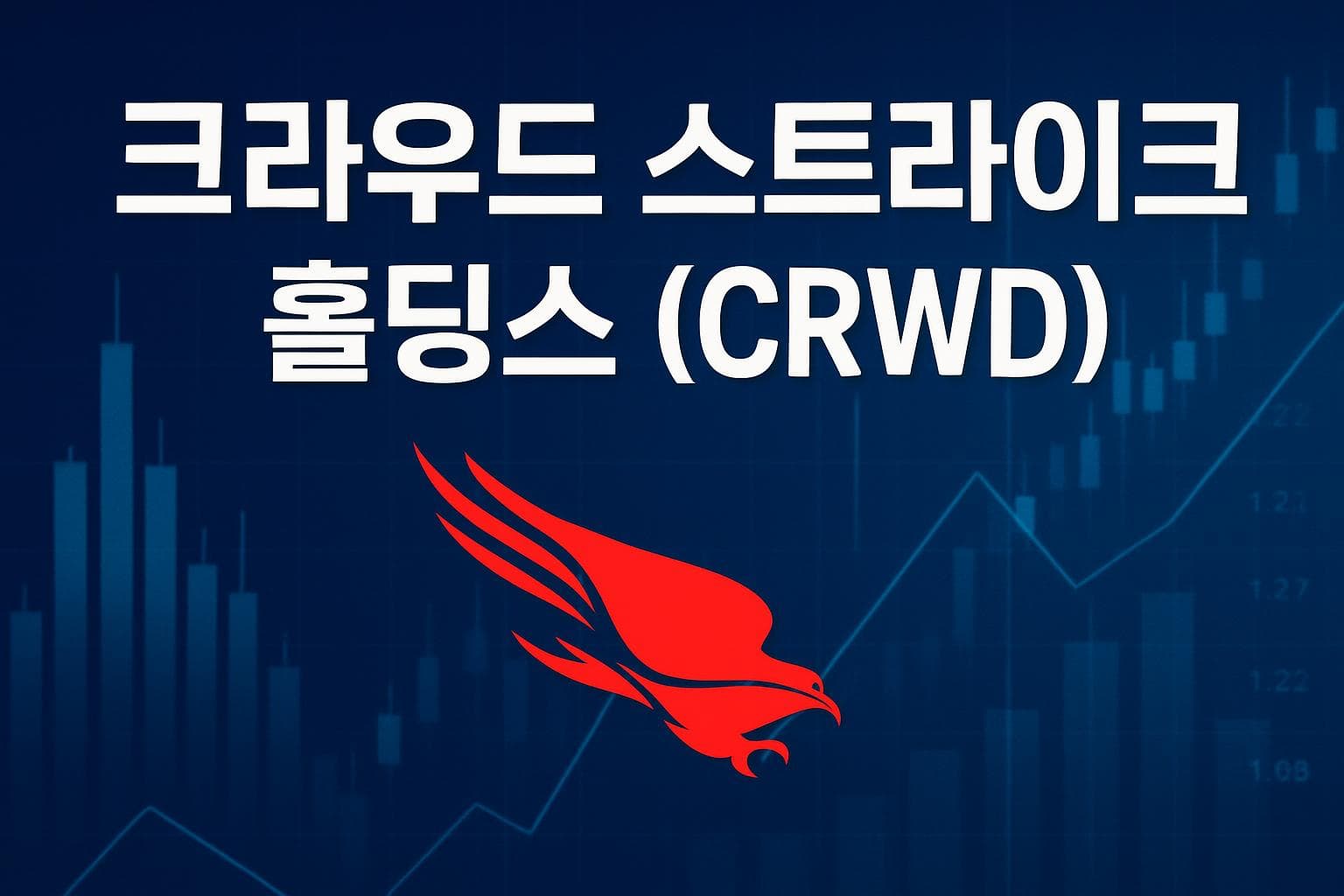크라우드 스트라이크 홀딩스 (CRWD) 주가 전망: 목표주가, 배당, 최신 뉴스