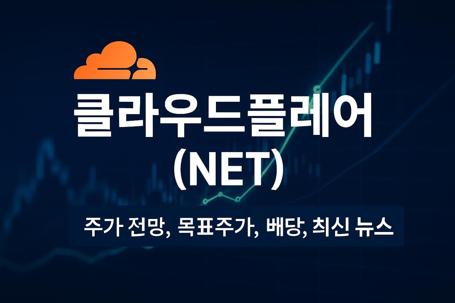 클라우드플레어 (NET) 주가 전망: 목표주가, 배당, 최신 뉴스