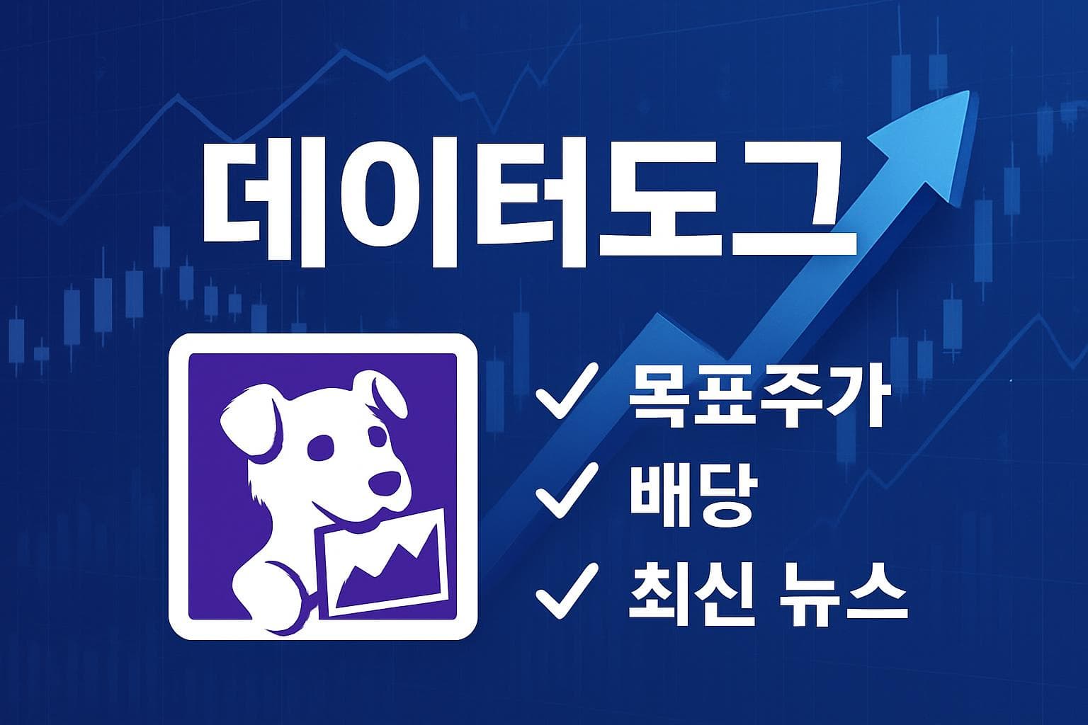 데이터도그 (DDOG) 주가 전망: 목표주가, 배당, 최신 뉴스