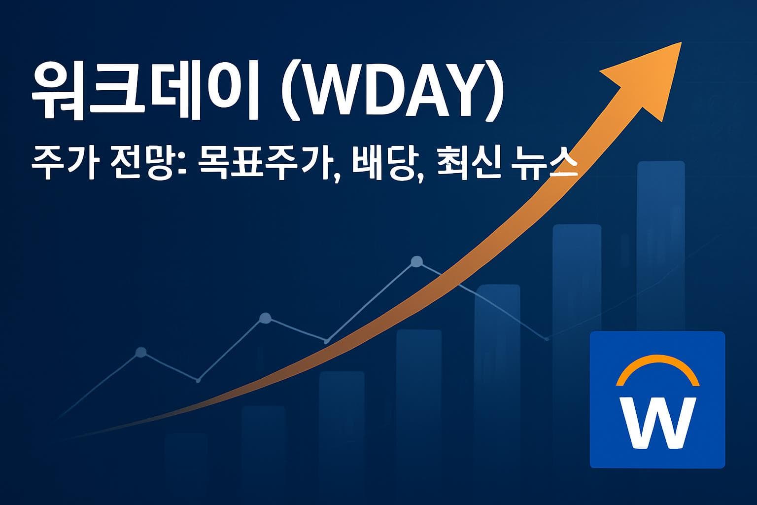 워크데이 (WDAY) 주가 전망: 목표주가, 배당, 최신 뉴스