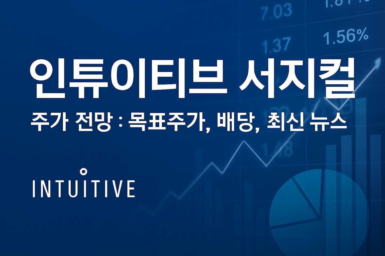 인튜이티브 서지컬 (ISRG) 주가 전망: 목표주가, 배당, 최신 뉴스