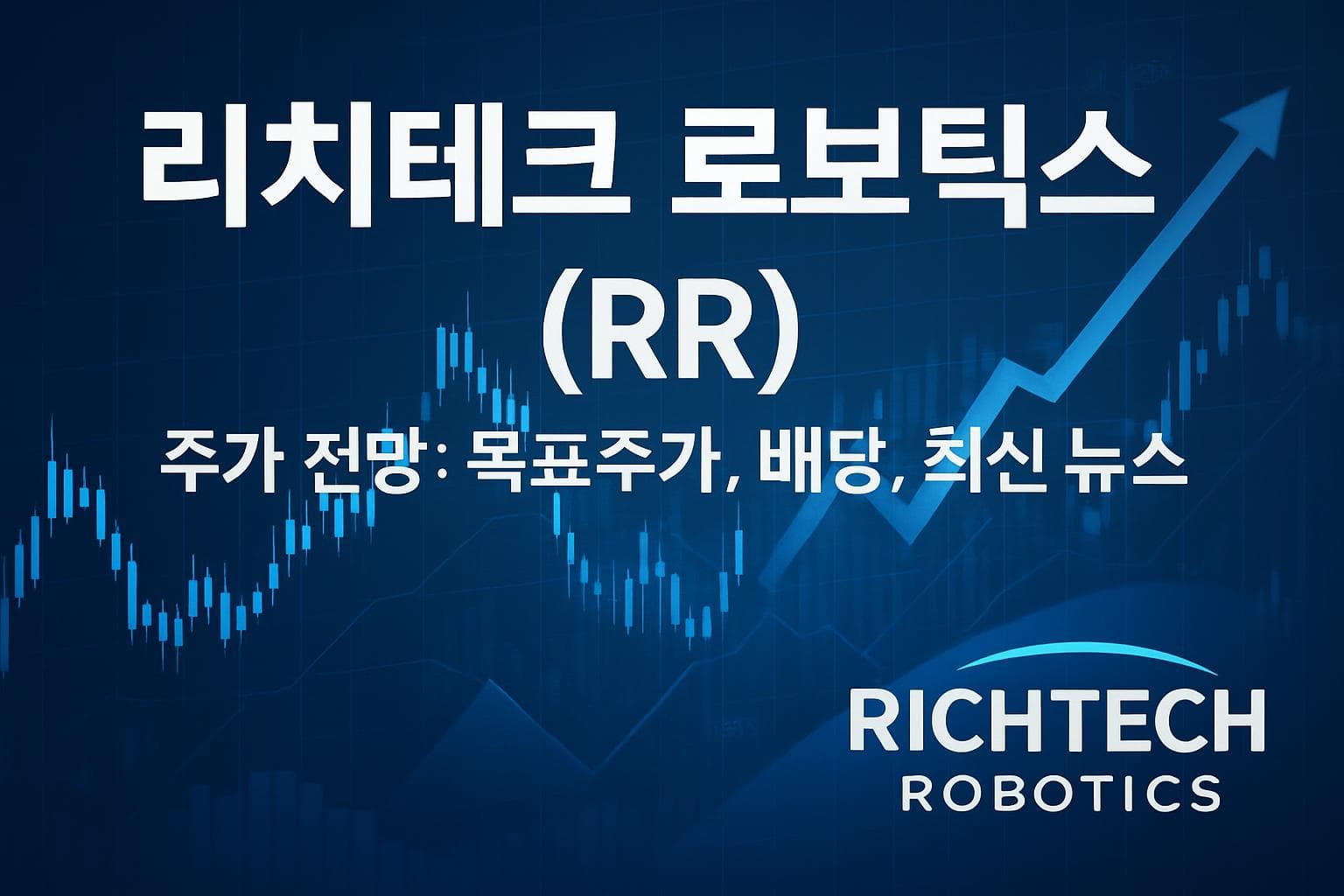 리치테크 로보틱스 (RR) 주가 전망: 목표주가, 배당, 최신 뉴스